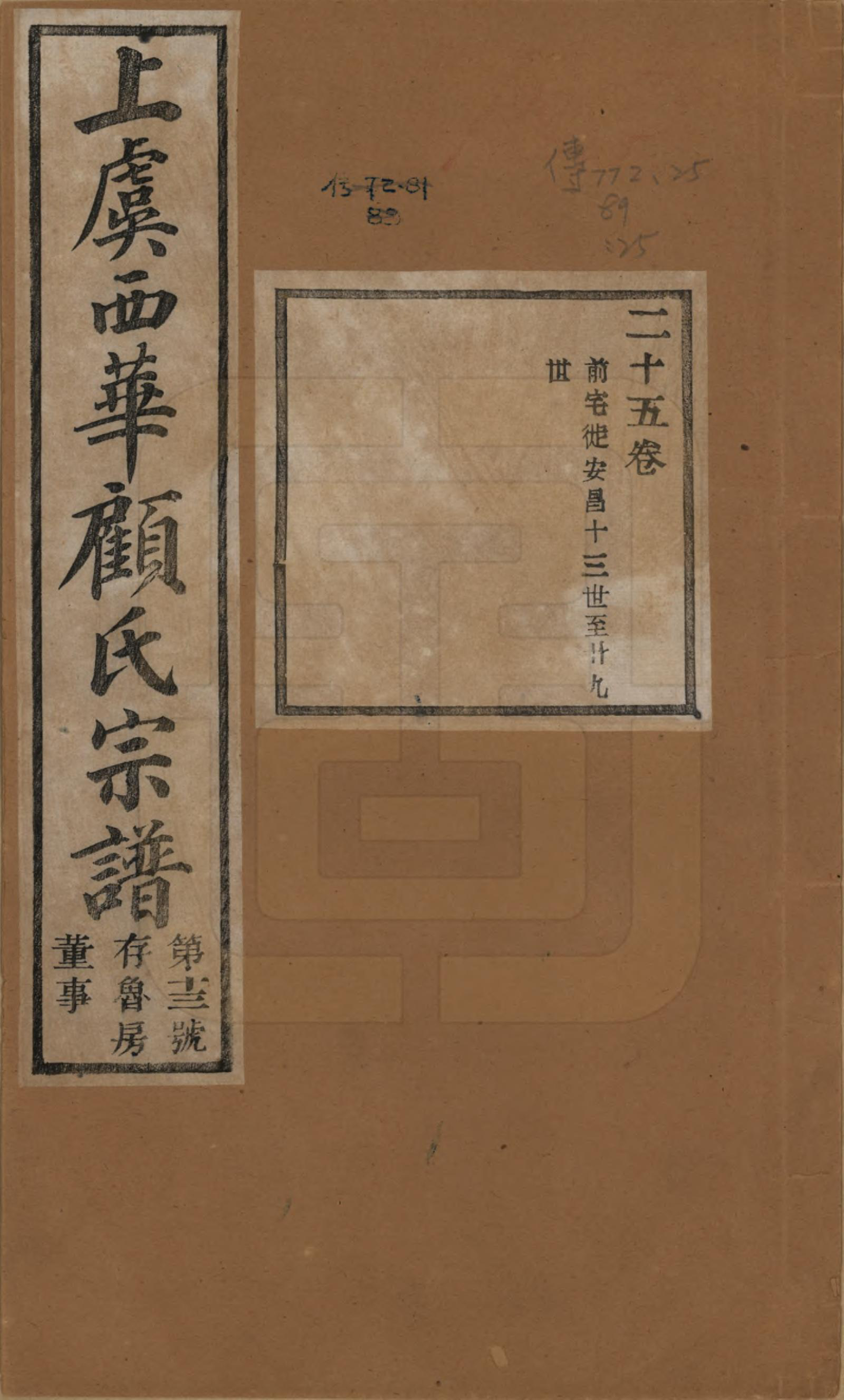 GTJP0434.顾.浙江上虞.上虞西华顾氏九修宗谱三十二卷首一卷.清宣统三年（1911）_025.pdf_第1页
