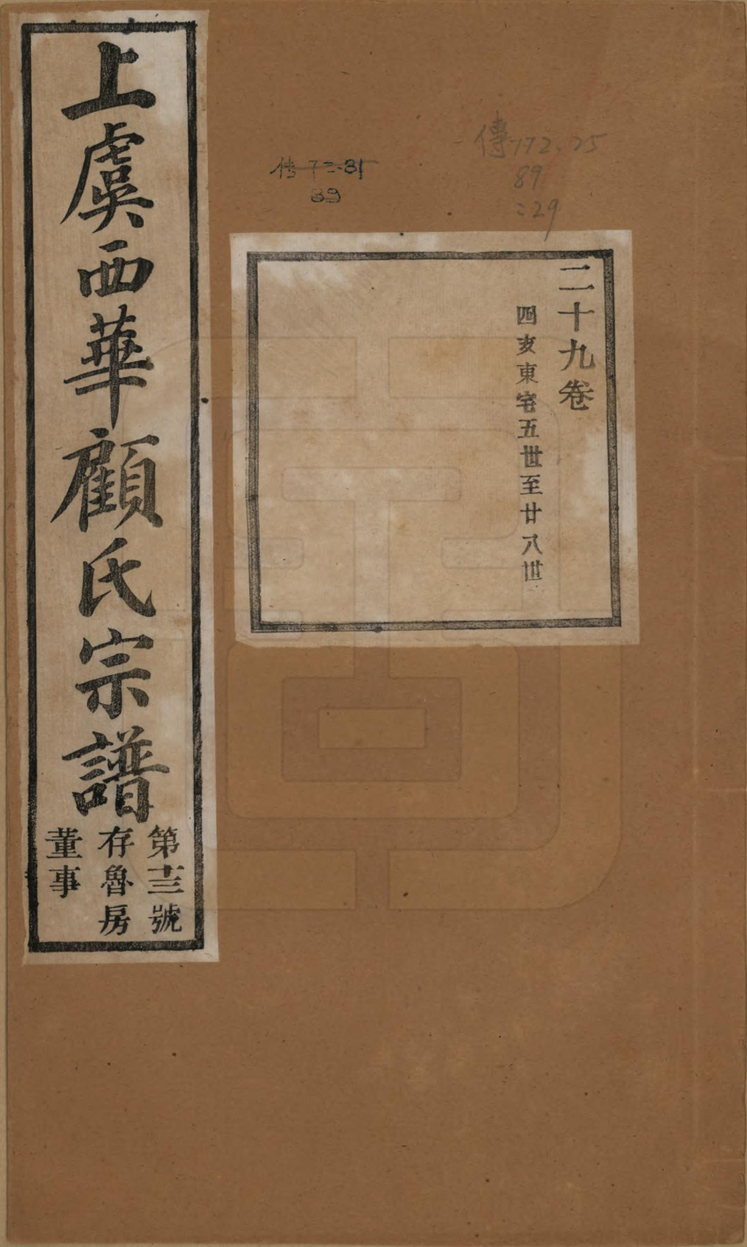 GTJP0434.顾.浙江上虞.上虞西华顾氏九修宗谱三十二卷首一卷.清宣统三年（1911）_029.pdf