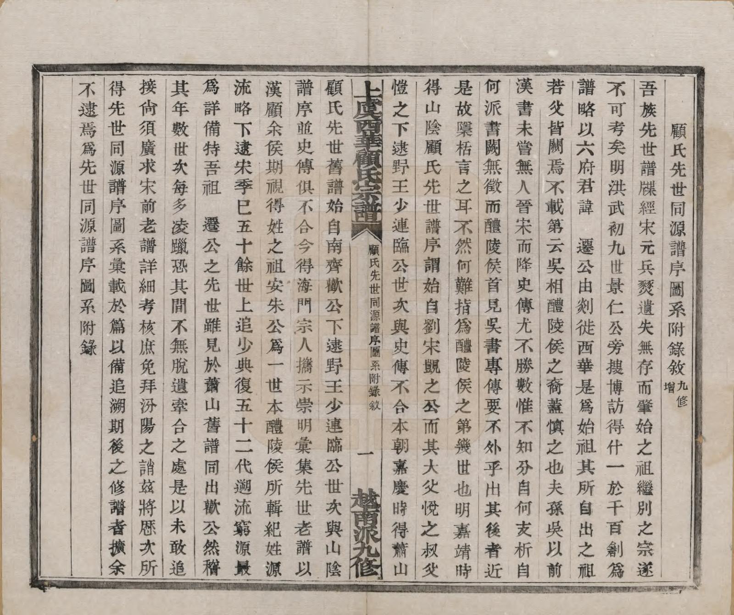 GTJP0434.顾.浙江上虞.上虞西华顾氏九修宗谱三十二卷首一卷.清宣统三年（1911）_031.pdf_第2页