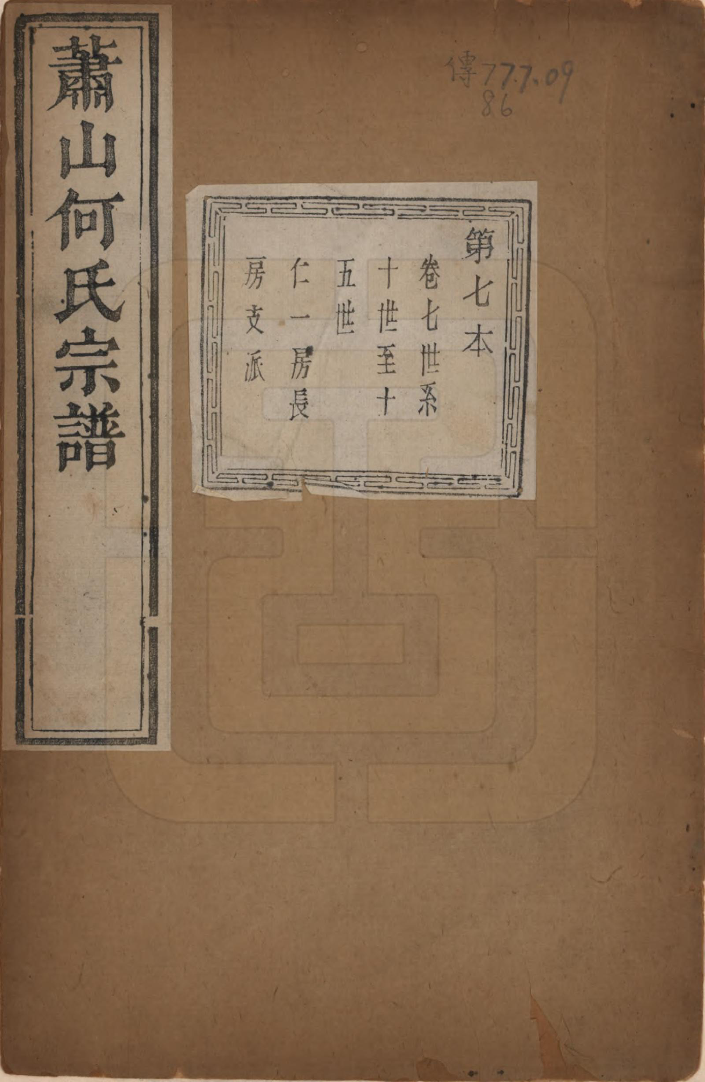 GTJP0473.何.浙江萧山.萧山芹沂何氏宗谱.道光二十八年序（1848）_007.pdf_第1页