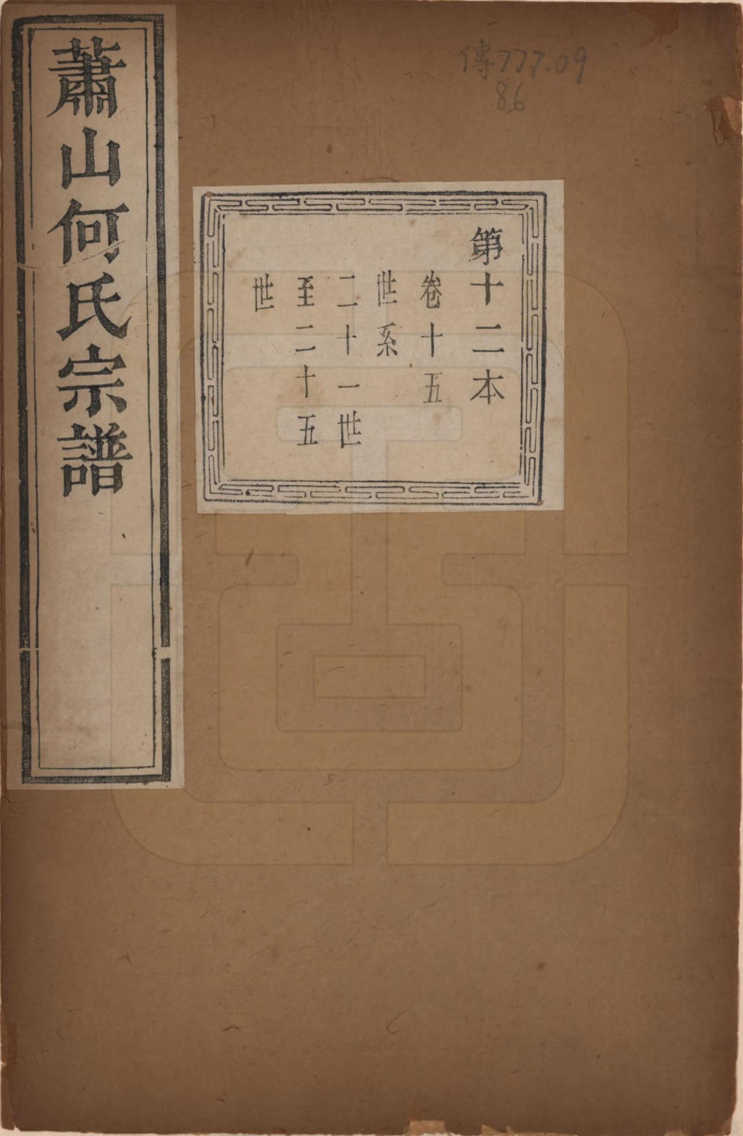 GTJP0473.何.浙江萧山.萧山芹沂何氏宗谱.道光二十八年序（1848）_015.pdf_第1页
