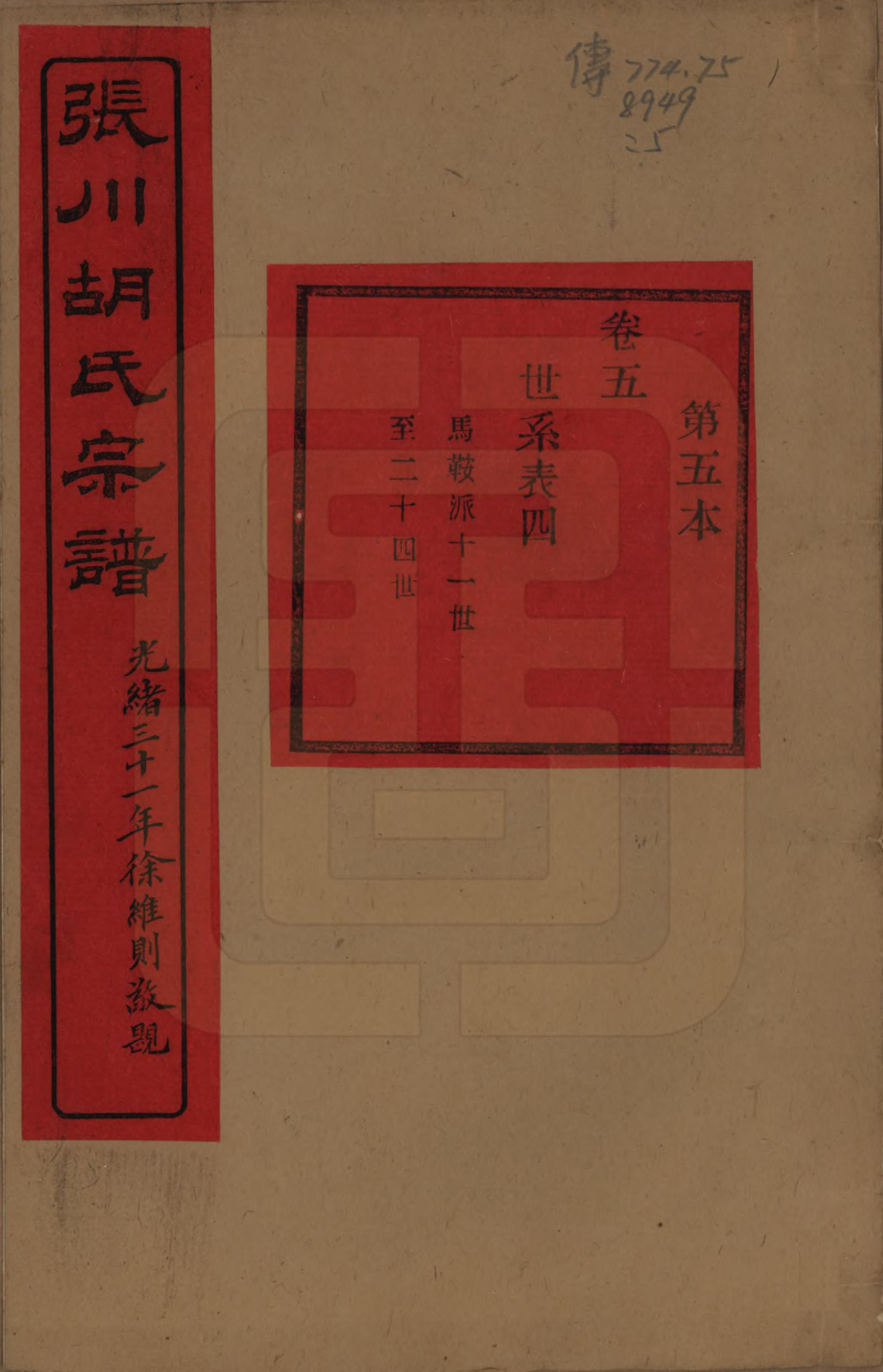 GTJP0537.胡.浙江绍兴.张川胡氏宗谱四十卷.清光绪三十一年（1905）_005.pdf_第1页