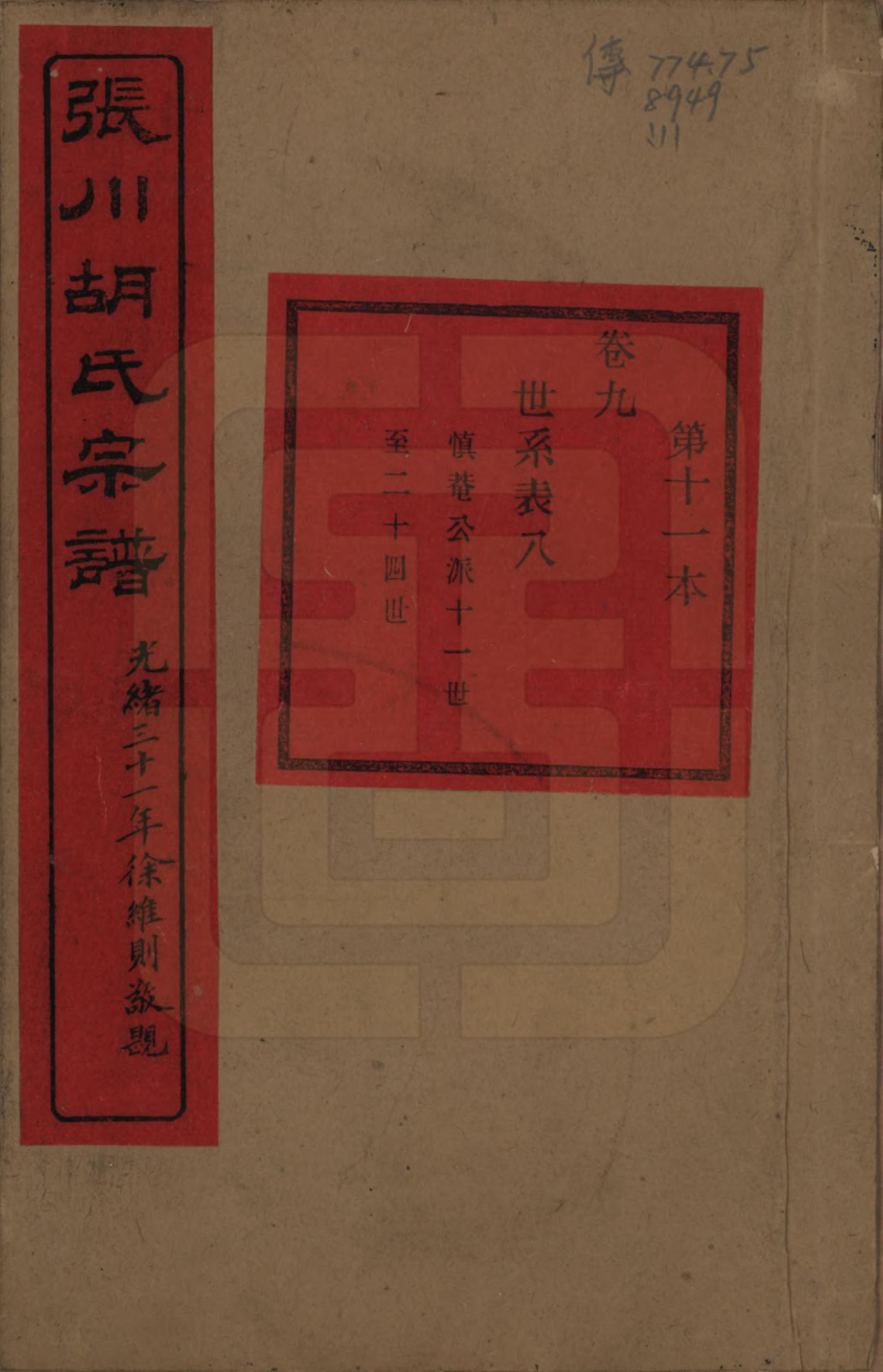 GTJP0537.胡.浙江绍兴.张川胡氏宗谱四十卷.清光绪三十一年（1905）_009.pdf_第1页