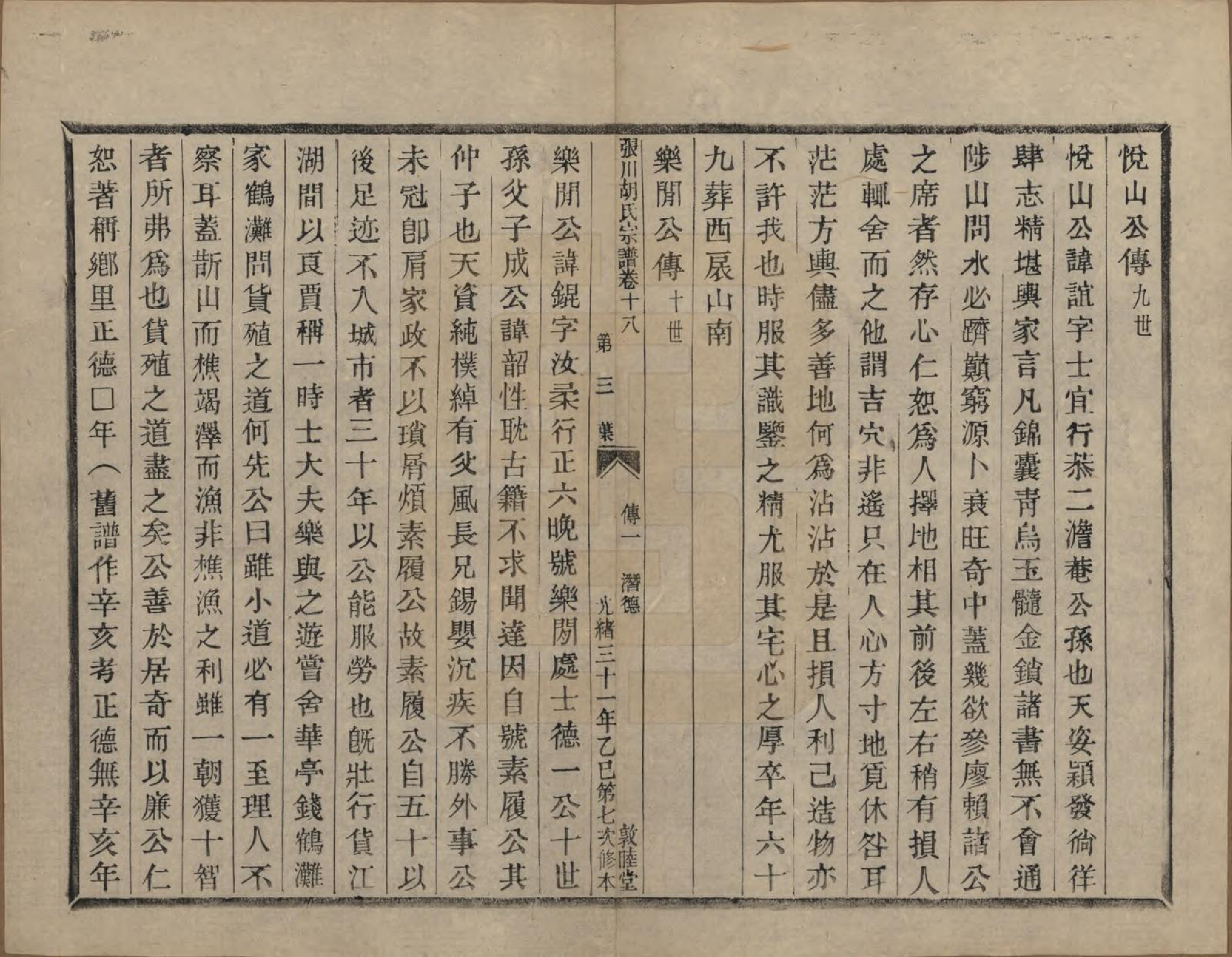 GTJP0537.胡.浙江绍兴.张川胡氏宗谱四十卷.清光绪三十一年（1905）_018.pdf_第3页