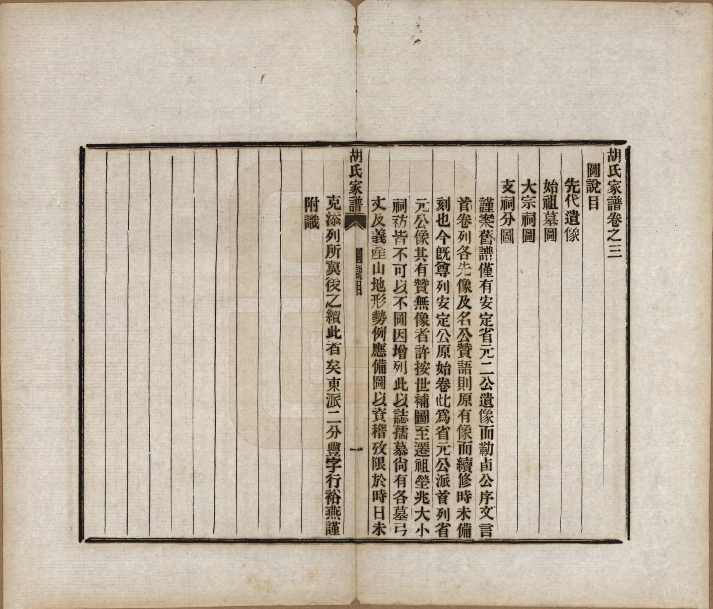 GTJP0541.胡.浙江绍兴.胡氏家谱二十六卷首一卷.清光绪十四年（1888）_003.pdf_第1页