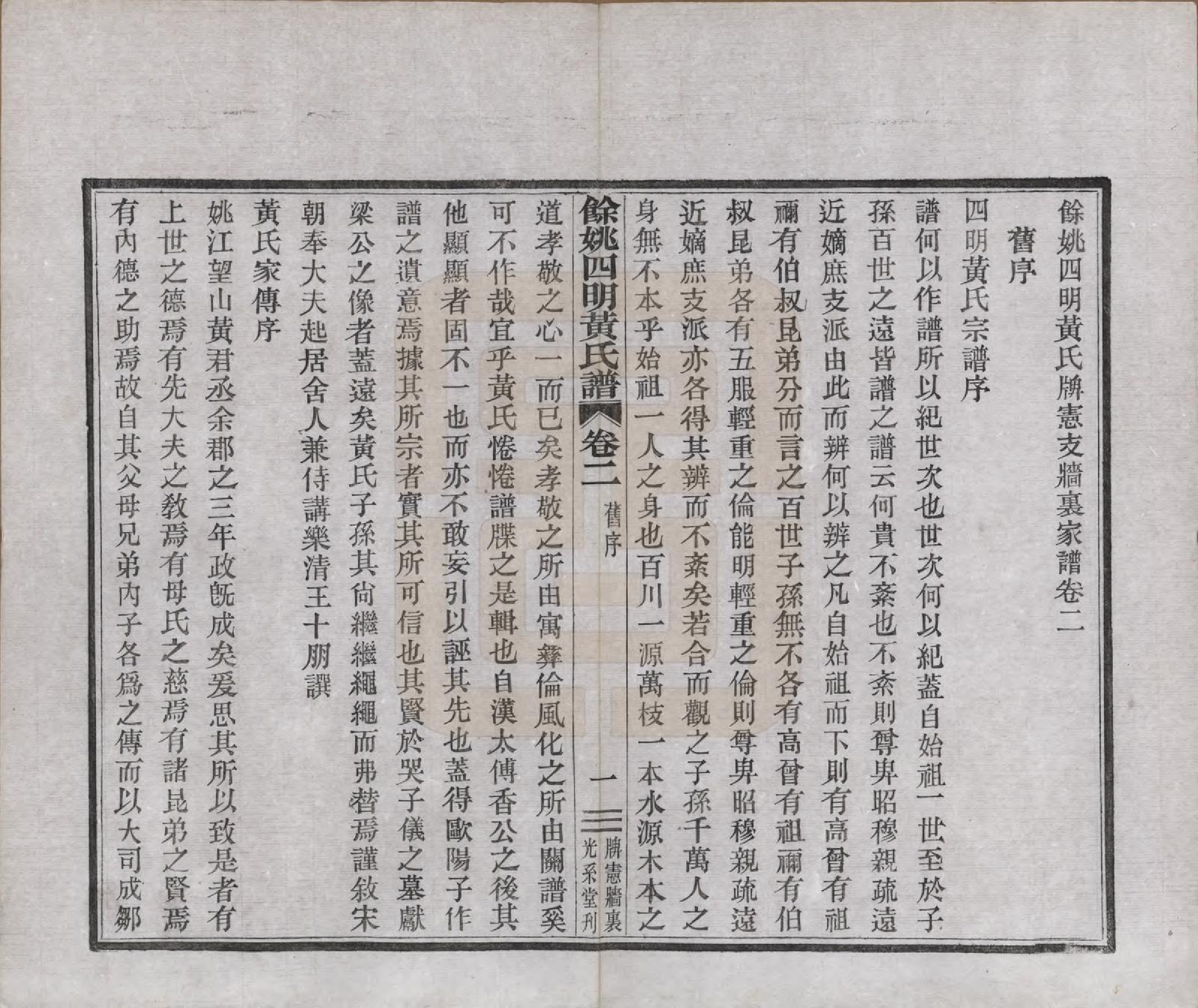 GTJP0594.黄.浙江余姚.余姚四明黄氏牌宪支墙里家谱十六卷首一卷末一卷.民国十九年（1930）_002.pdf_第1页