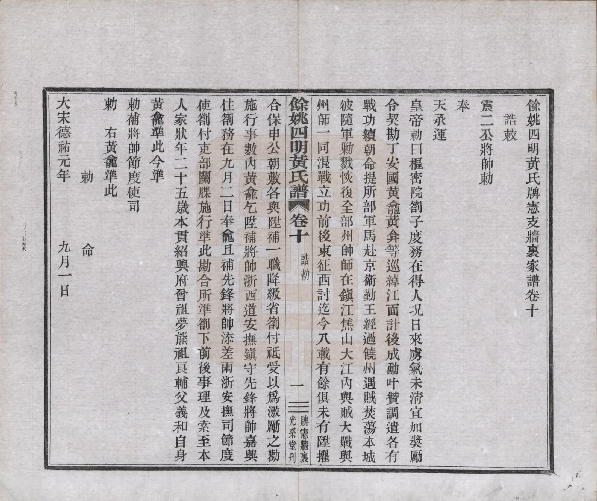 GTJP0594.黄.浙江余姚.余姚四明黄氏牌宪支墙里家谱十六卷首一卷末一卷.民国十九年（1930）_010.pdf_第1页