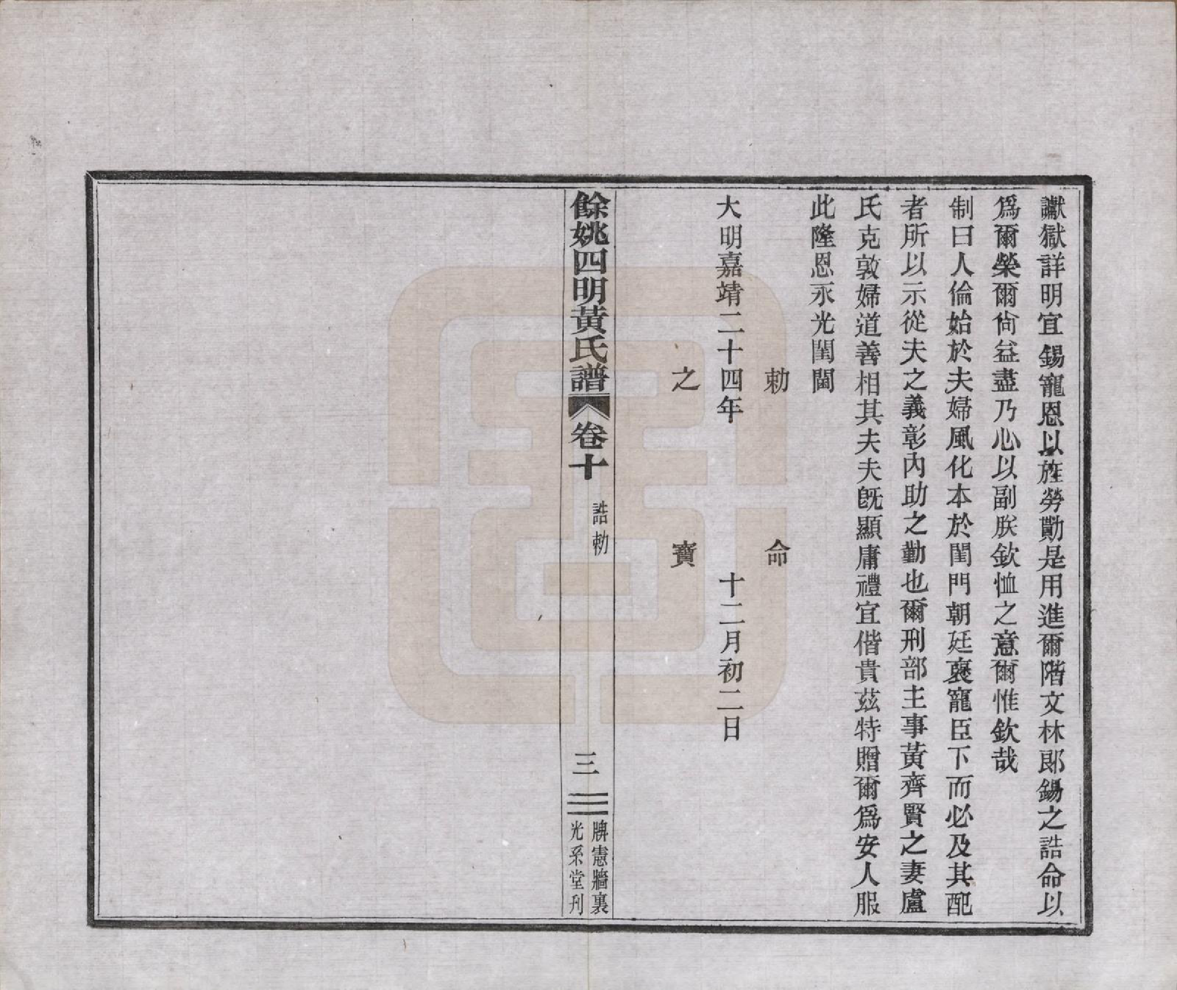 GTJP0594.黄.浙江余姚.余姚四明黄氏牌宪支墙里家谱十六卷首一卷末一卷.民国十九年（1930）_010.pdf_第3页
