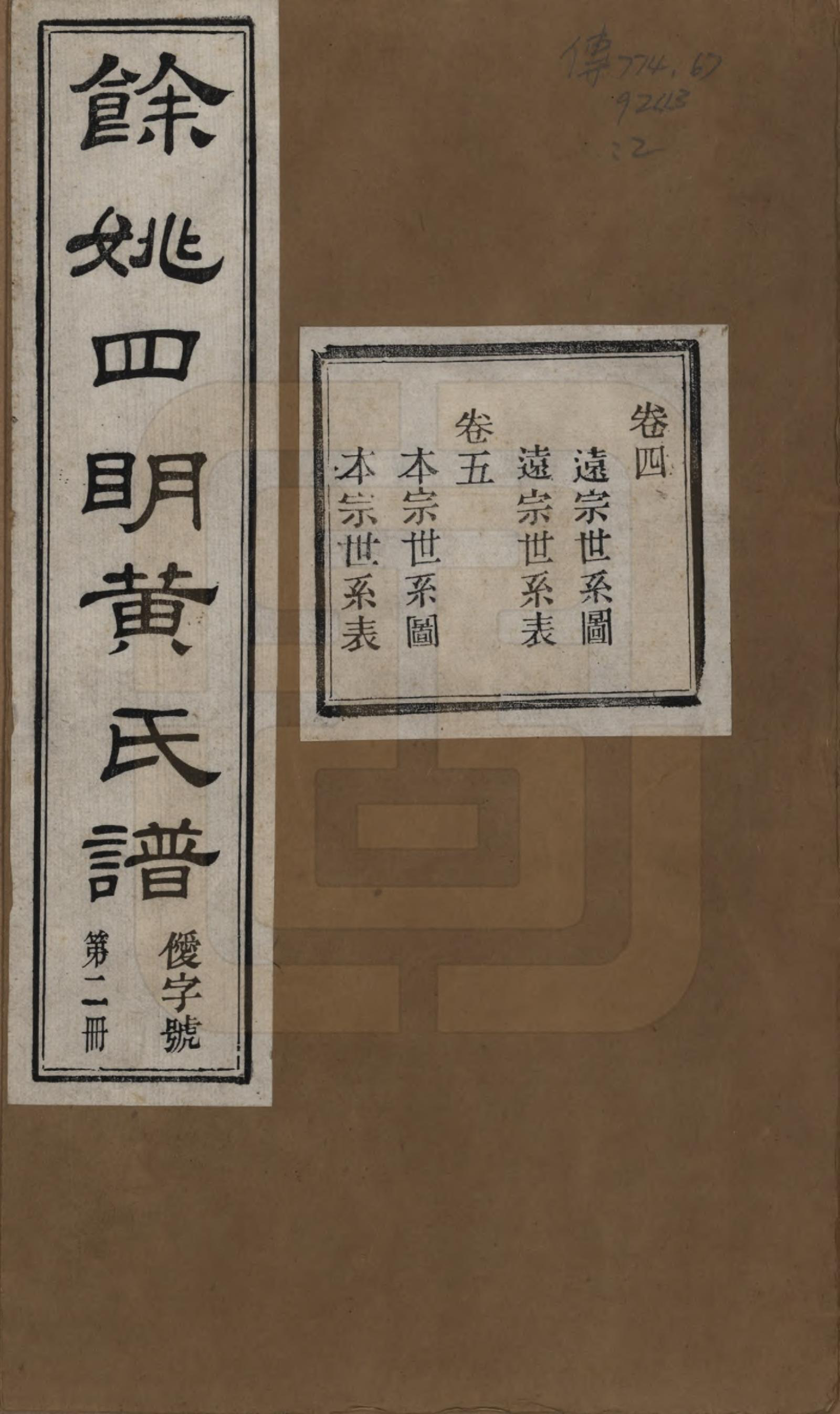 GTJP0594.黄.浙江余姚.余姚四明黄氏牌宪支墙里家谱十六卷首一卷末一卷.民国十九年（1930）_004.pdf