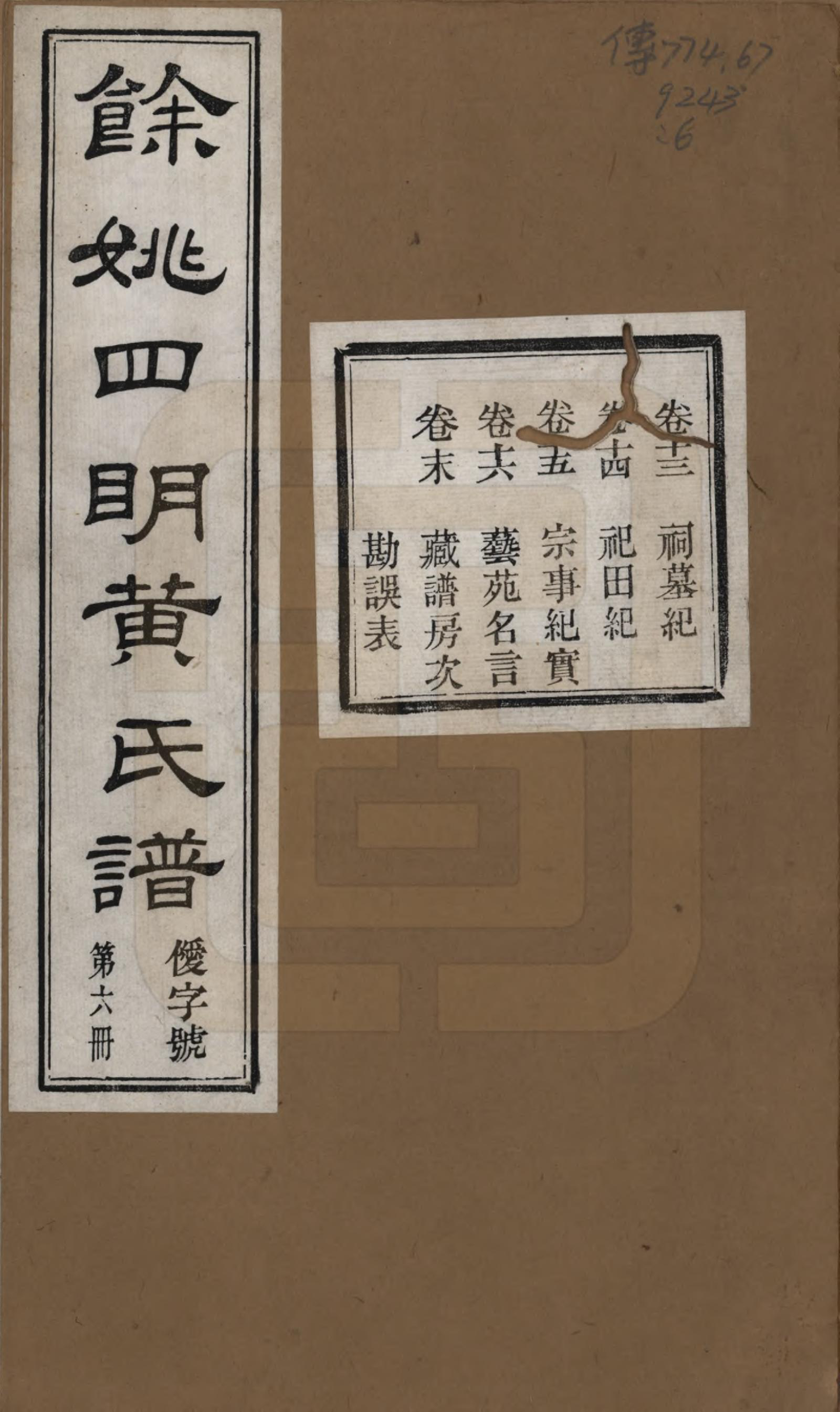 GTJP0594.黄.浙江余姚.余姚四明黄氏牌宪支墙里家谱十六卷首一卷末一卷.民国十九年（1930）_013.pdf_第1页