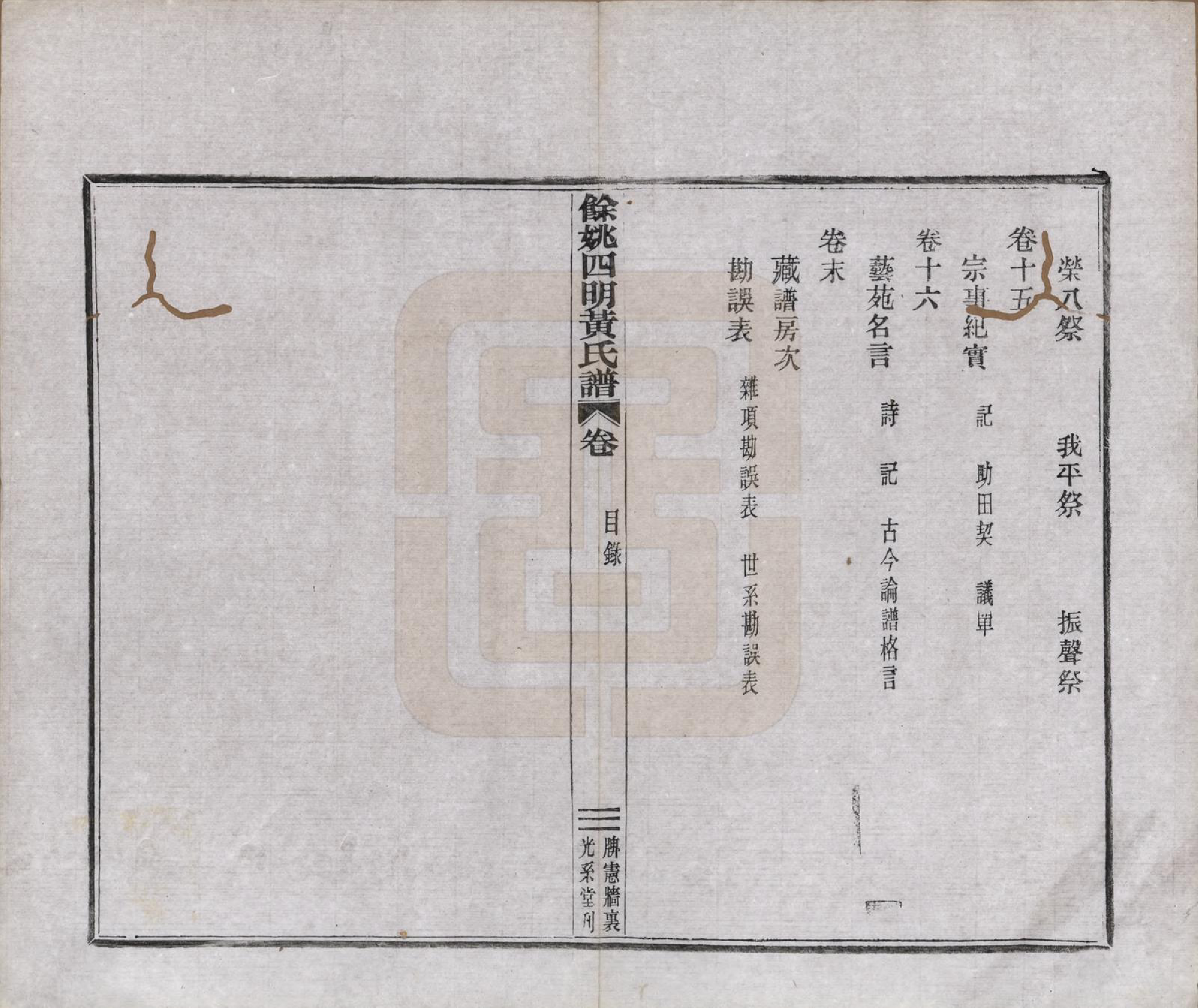 GTJP0594.黄.浙江余姚.余姚四明黄氏牌宪支墙里家谱十六卷首一卷末一卷.民国十九年（1930）_013.pdf_第3页