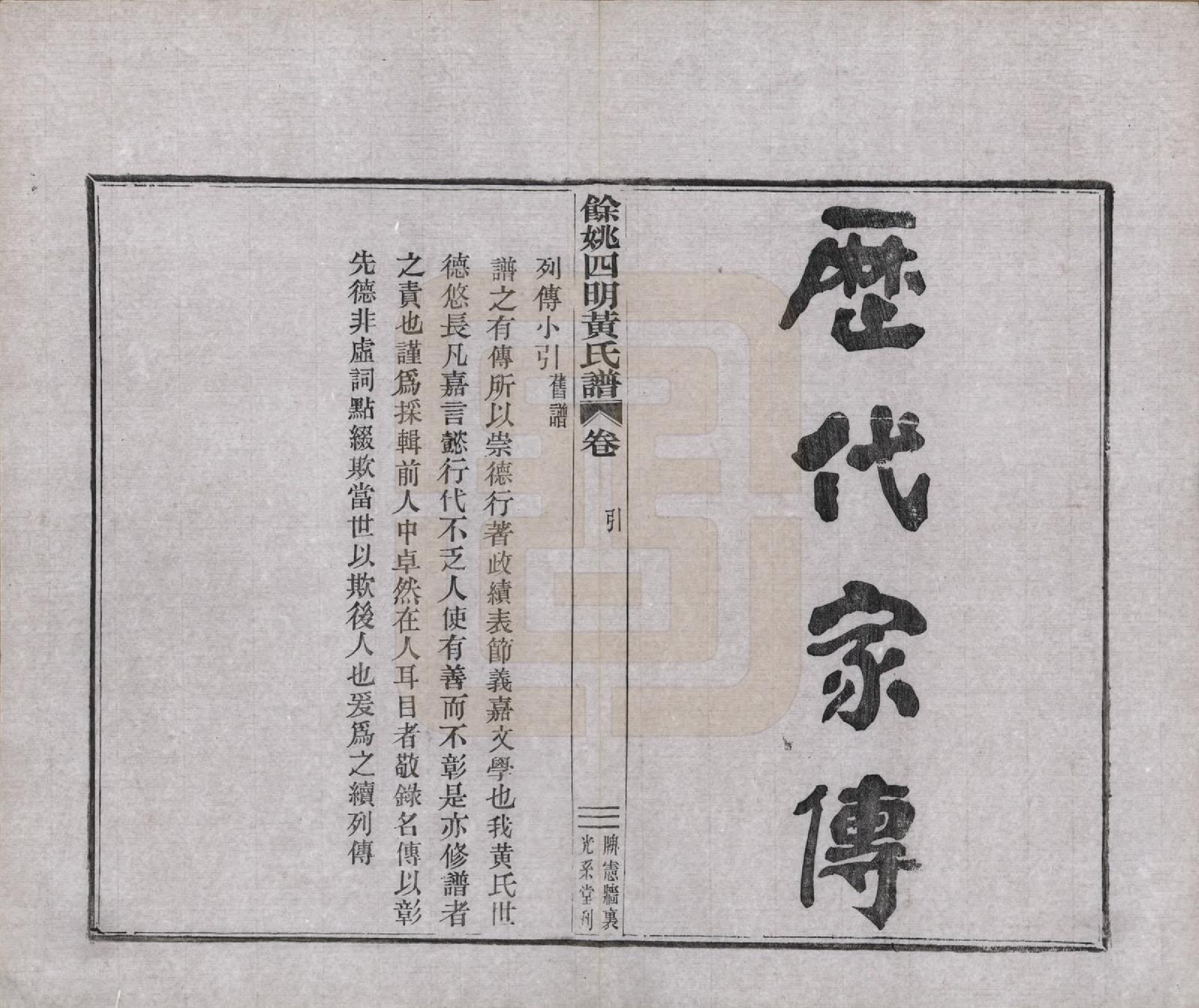 GTJP0594.黄.浙江余姚.余姚四明黄氏牌宪支墙里家谱十六卷首一卷末一卷.民国十九年（1930）_011.pdf_第1页
