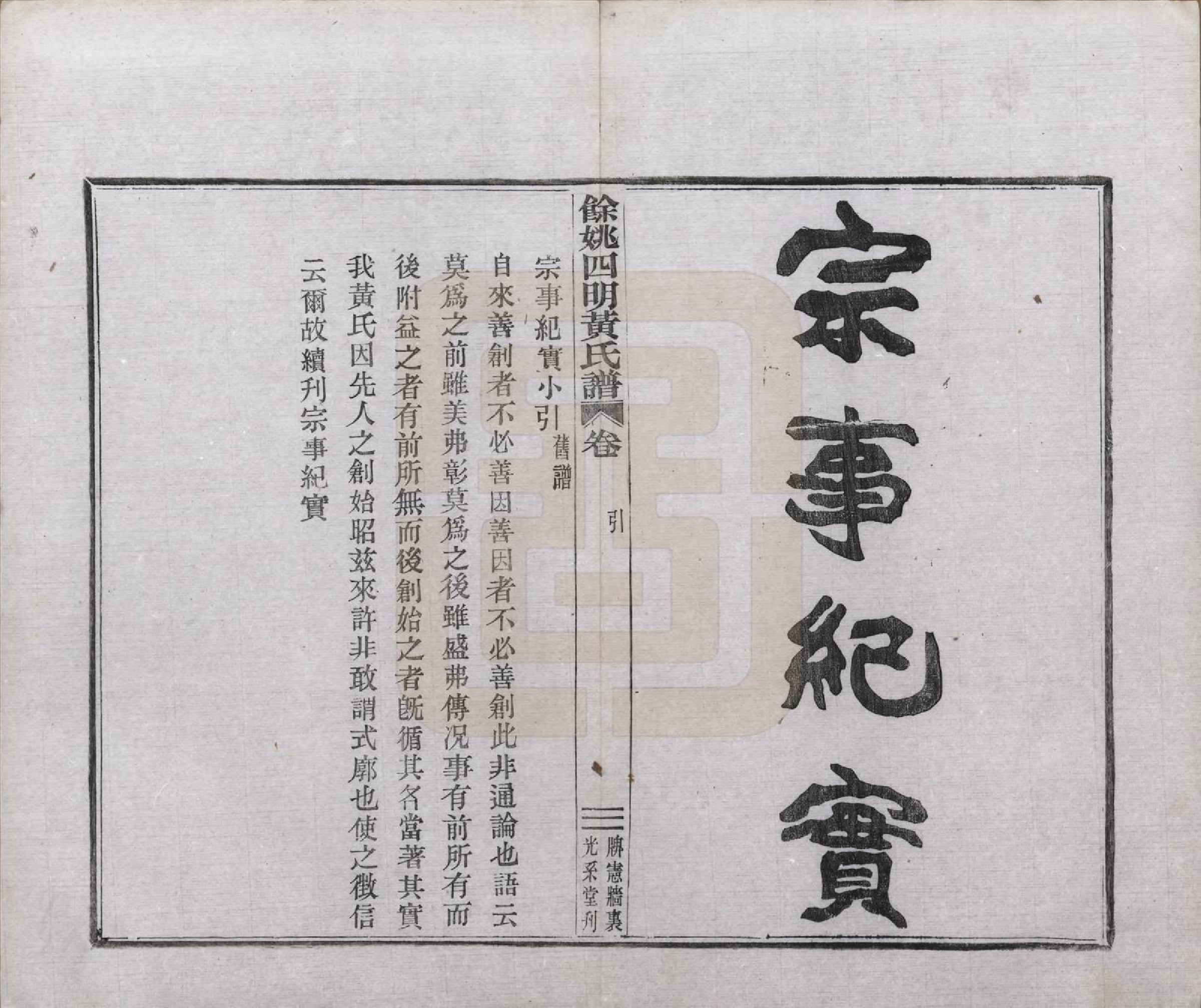 GTJP0594.黄.浙江余姚.余姚四明黄氏牌宪支墙里家谱十六卷首一卷末一卷.民国十九年（1930）_015.pdf_第1页