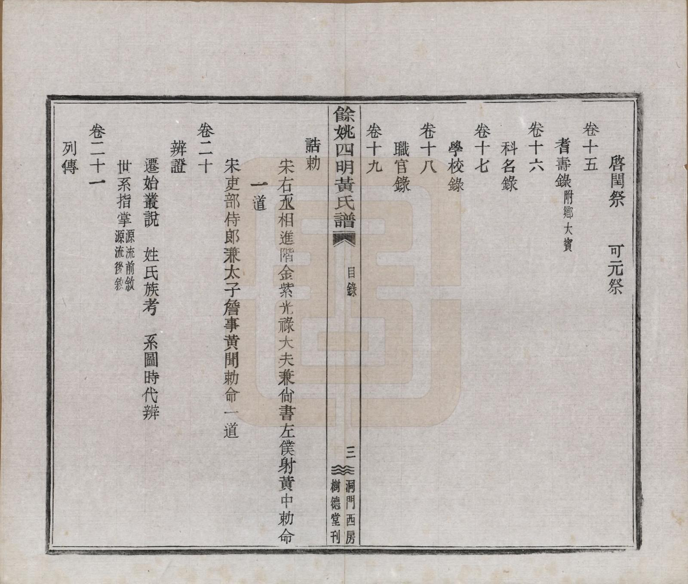 GTJP0595.黄.浙江余姚.余姚四明黄氏谱二十四卷首一卷末一卷.民国十九年（1930）_012.pdf_第3页