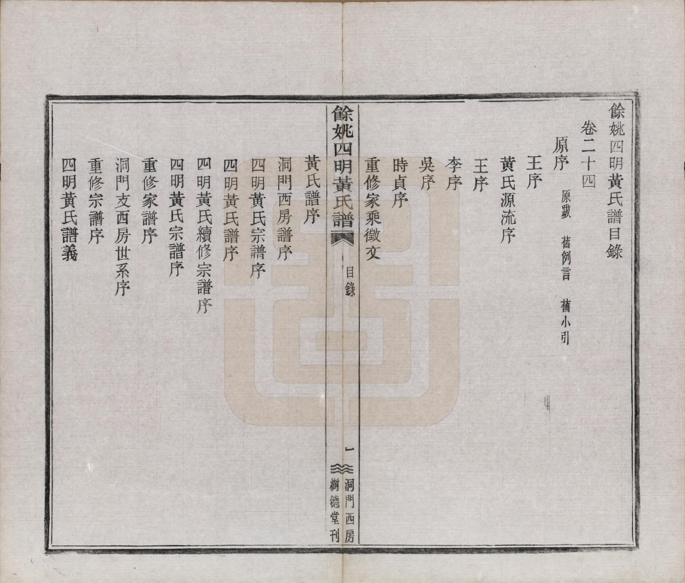 GTJP0595.黄.浙江余姚.余姚四明黄氏谱二十四卷首一卷末一卷.民国十九年（1930）_024.pdf_第1页