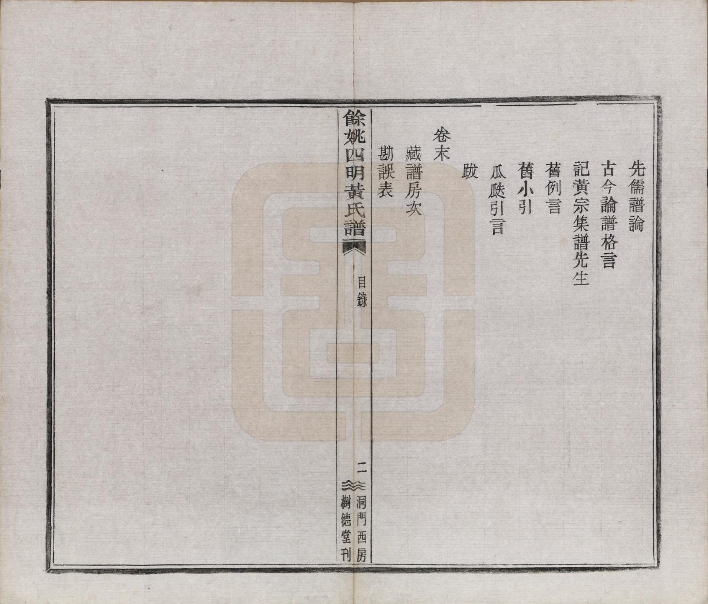 GTJP0595.黄.浙江余姚.余姚四明黄氏谱二十四卷首一卷末一卷.民国十九年（1930）_024.pdf_第2页