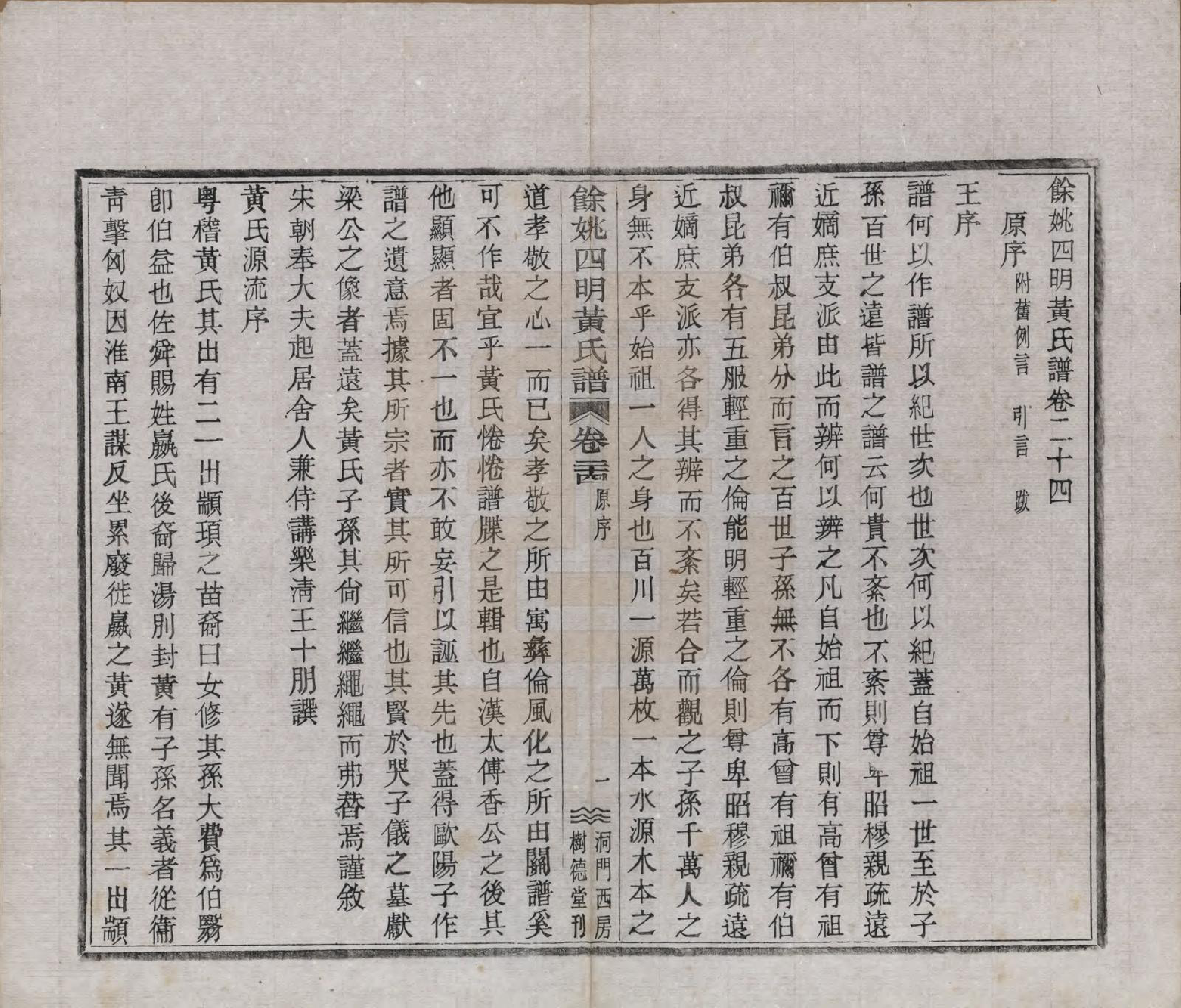 GTJP0595.黄.浙江余姚.余姚四明黄氏谱二十四卷首一卷末一卷.民国十九年（1930）_024.pdf_第3页
