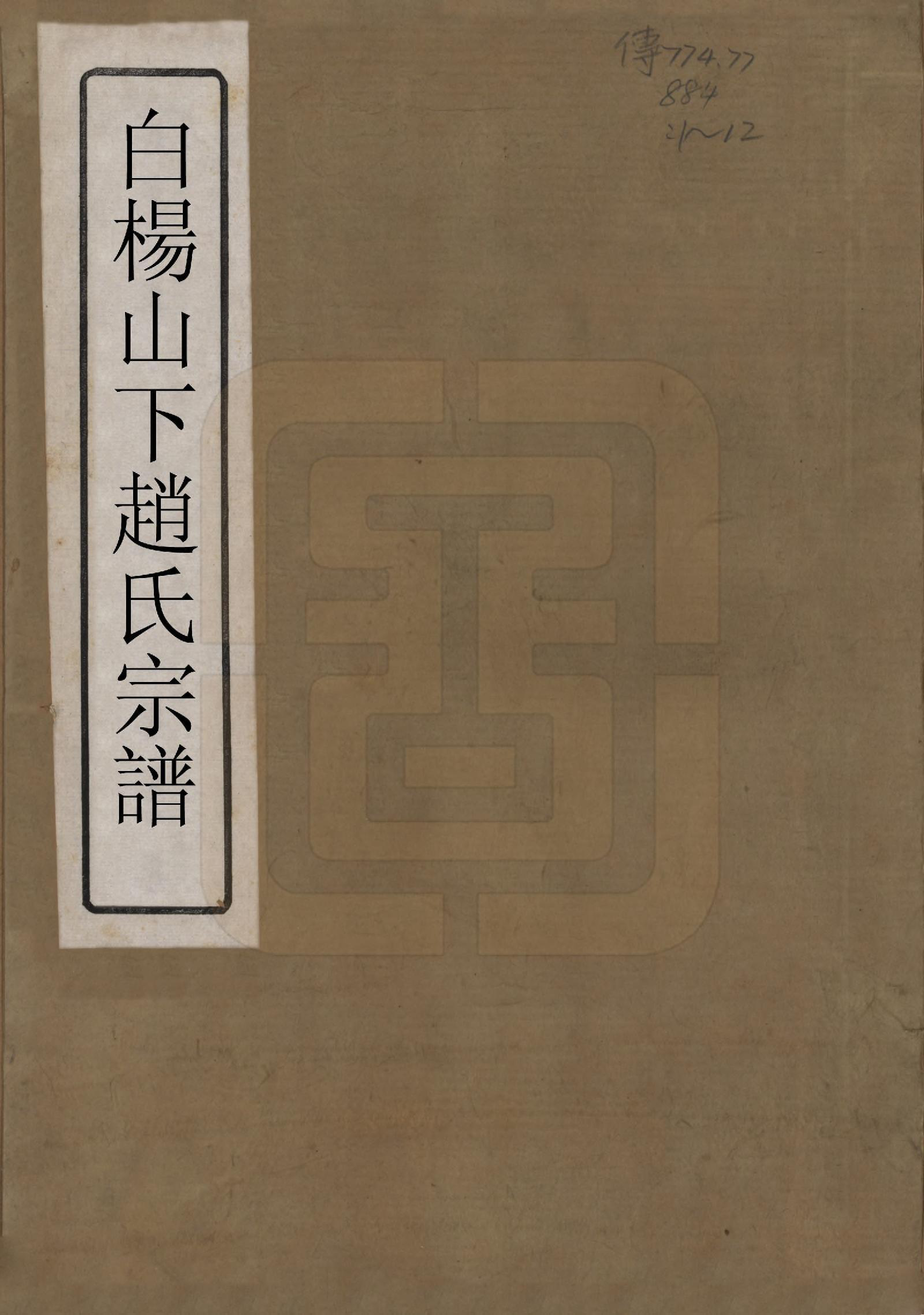 GTJP0596.黄.浙江余姚.余姚四明黄氏牌宪支墙里家谱十六卷首一卷末一卷.民国十九年（1930）_001.pdf_第1页
