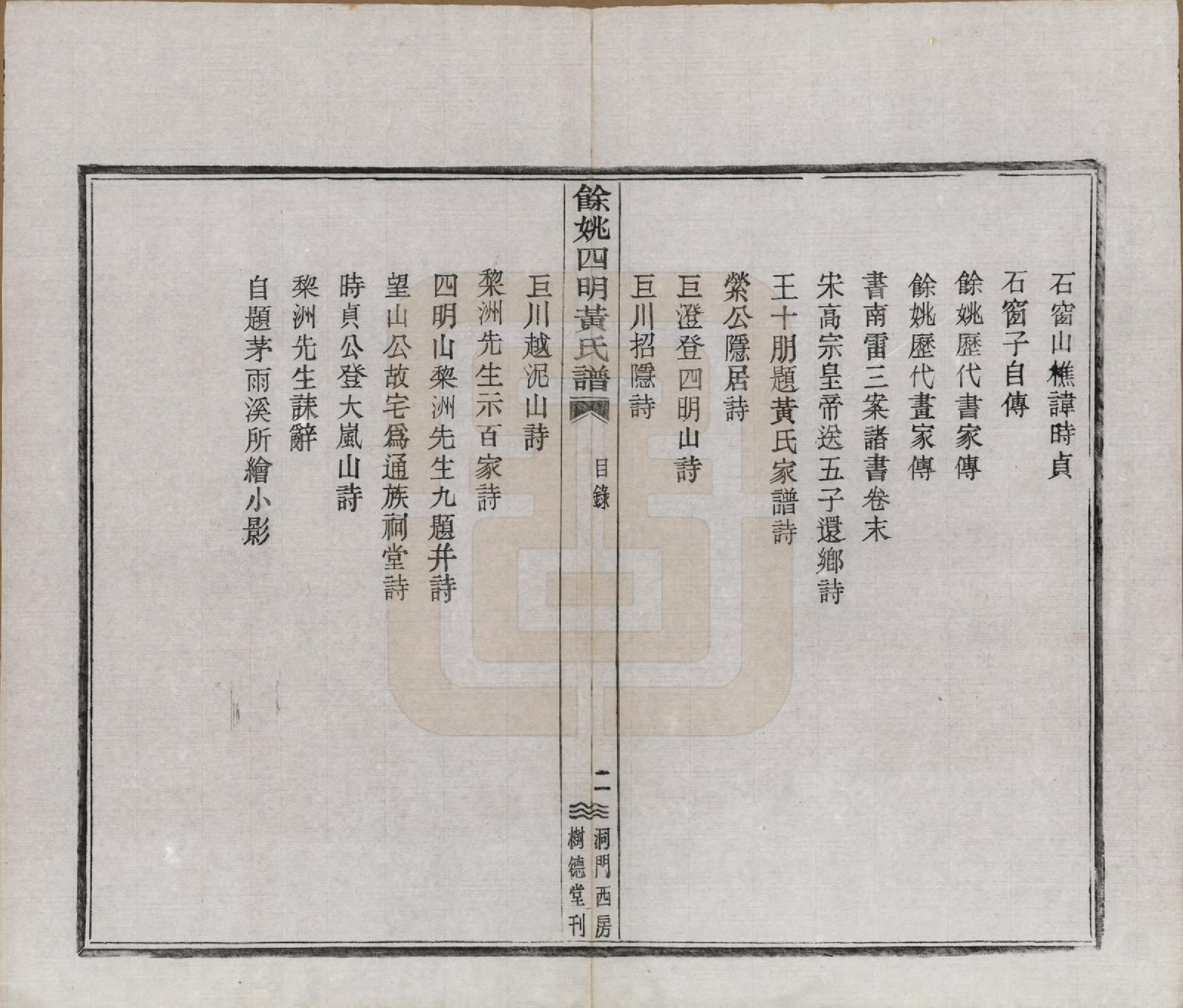 GTJP0595.黄.浙江余姚.余姚四明黄氏谱二十四卷首一卷末一卷.民国十九年（1930）_023.pdf_第2页