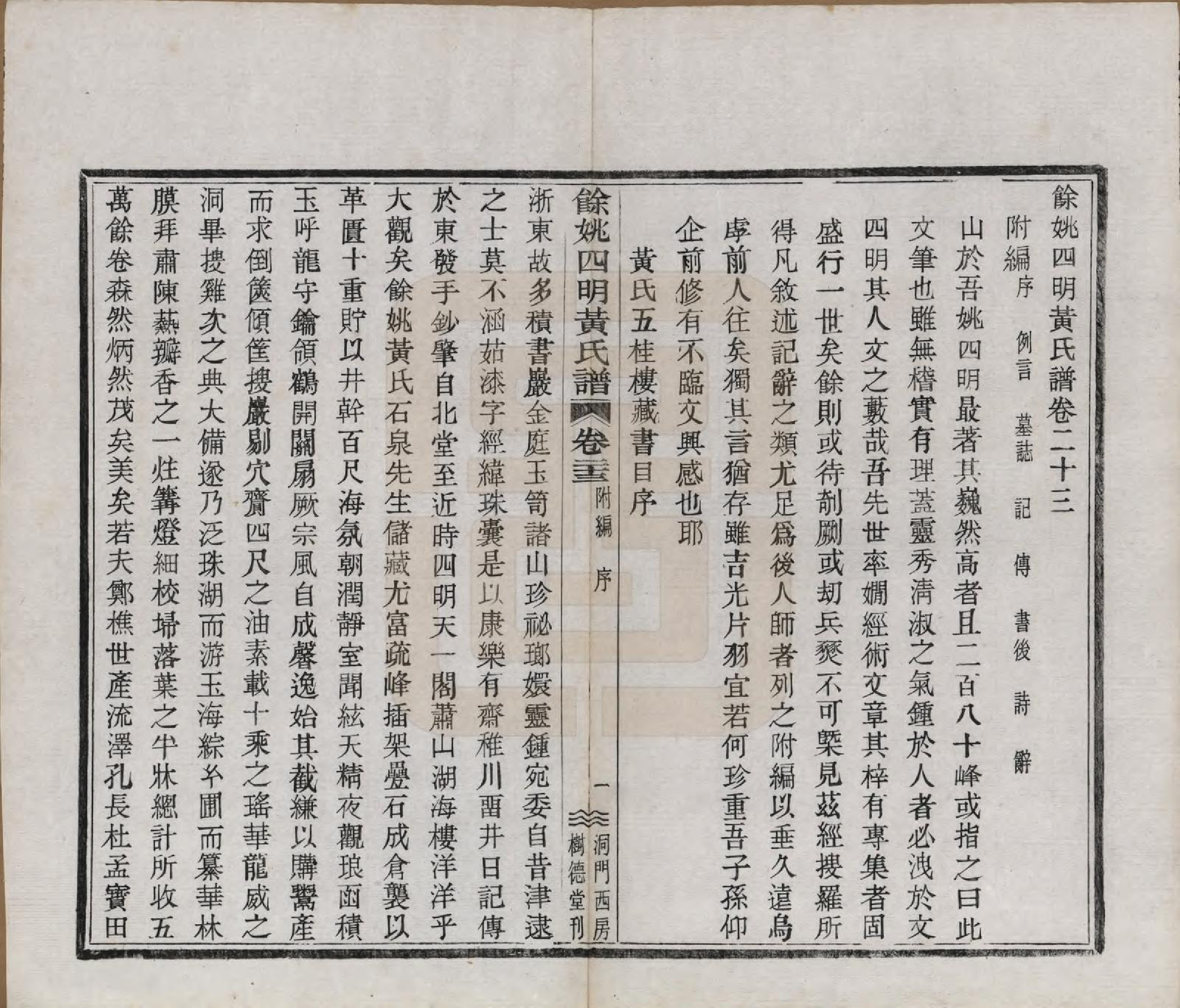GTJP0595.黄.浙江余姚.余姚四明黄氏谱二十四卷首一卷末一卷.民国十九年（1930）_023.pdf_第3页