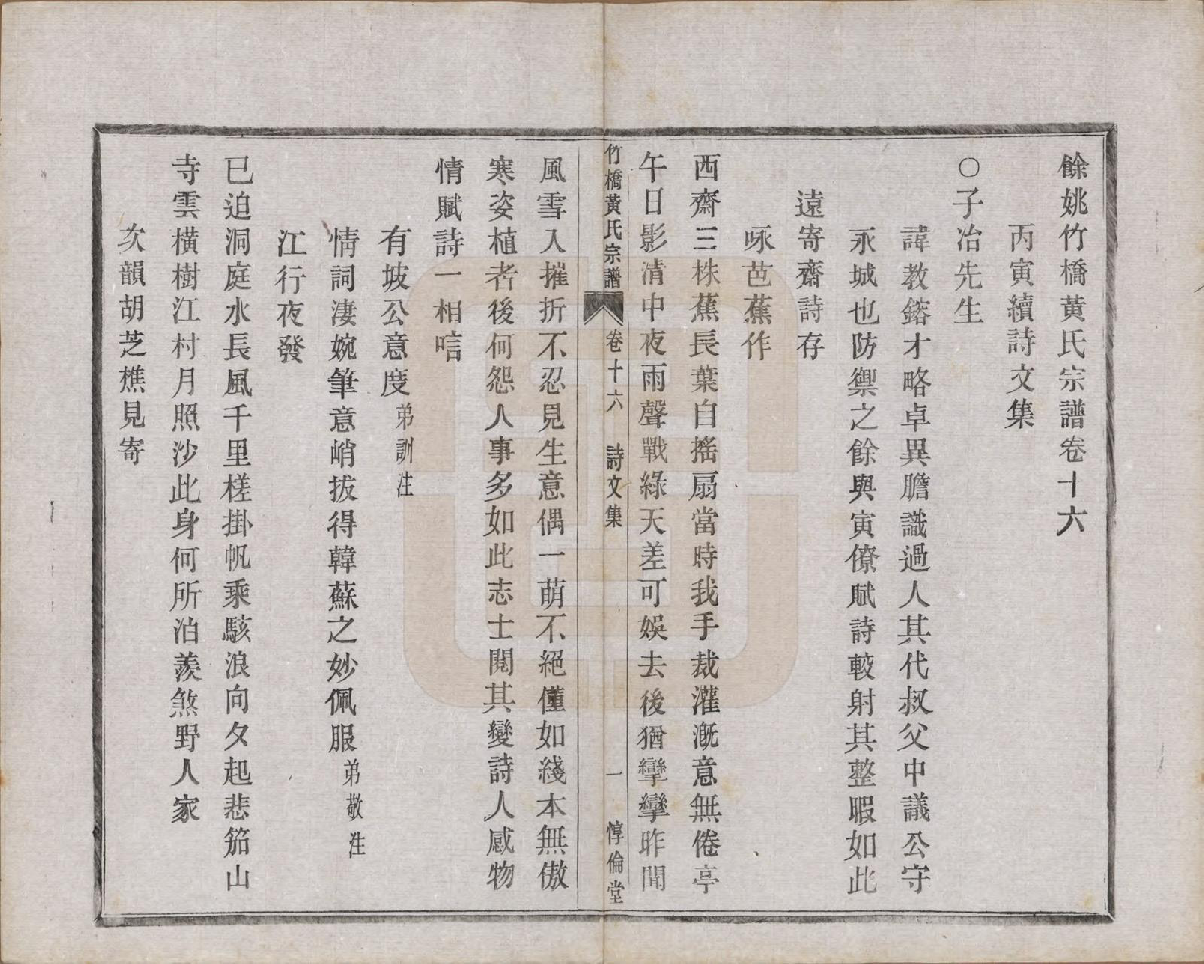 GTJP0603.黄.浙江余姚.余姚竹桥黄氏宗谱十六卷首二卷末二卷.民国十五年（1926）_016.pdf_第2页