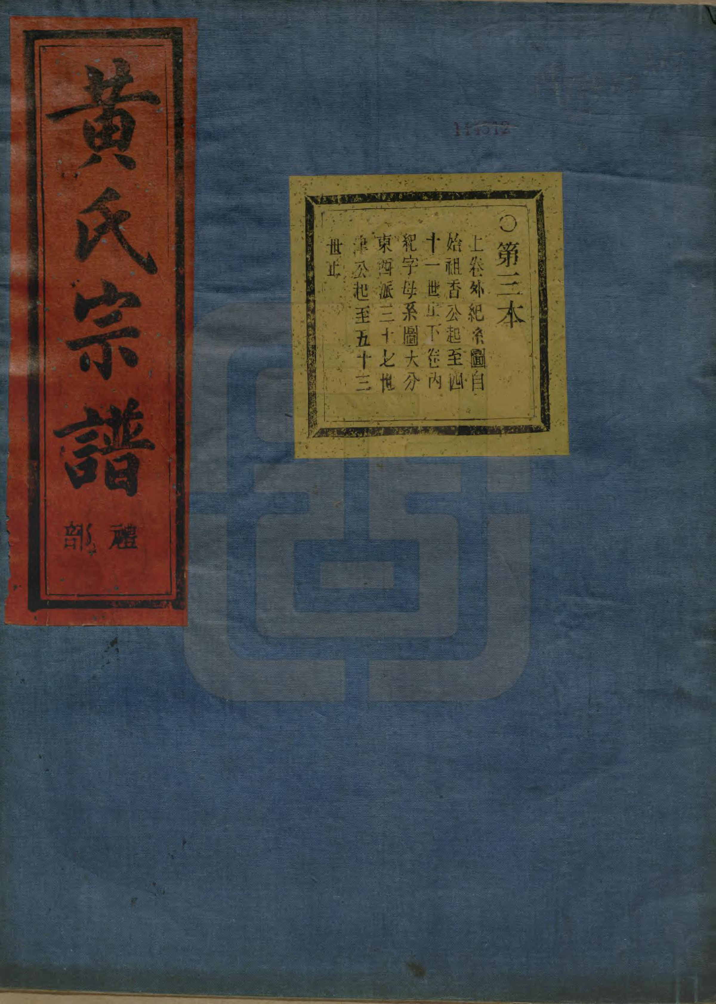 GTJP0621.黄.浙江绍兴.会稽陈村黄氏宗谱十卷.清光绪二十七年（1901）_003.pdf_第1页