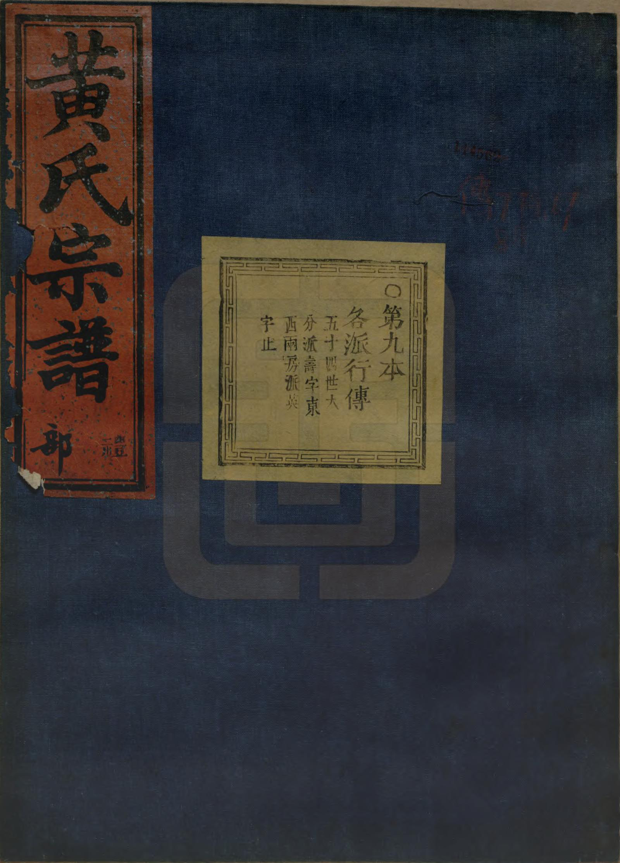 GTJP0642.黄.浙江绍兴.会稽陈村黄氏宗谱十卷.清同治十一年（1872）_009.pdf_第1页