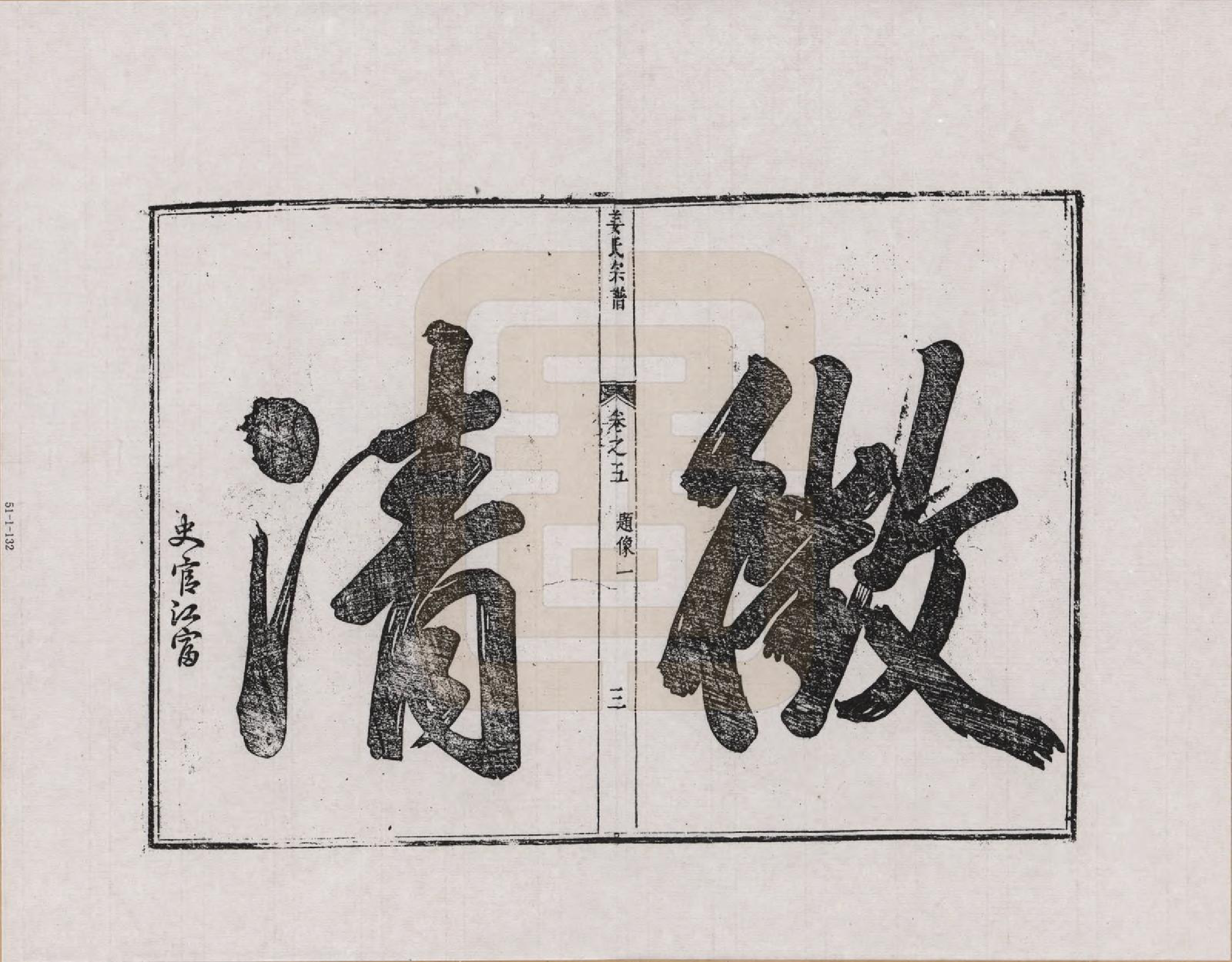 GTJP0682.姜.甘肃天水迁浙江淳安、遂安、安徽绩溪.姜氏孝子大民公派宗谱_005.pdf_第3页