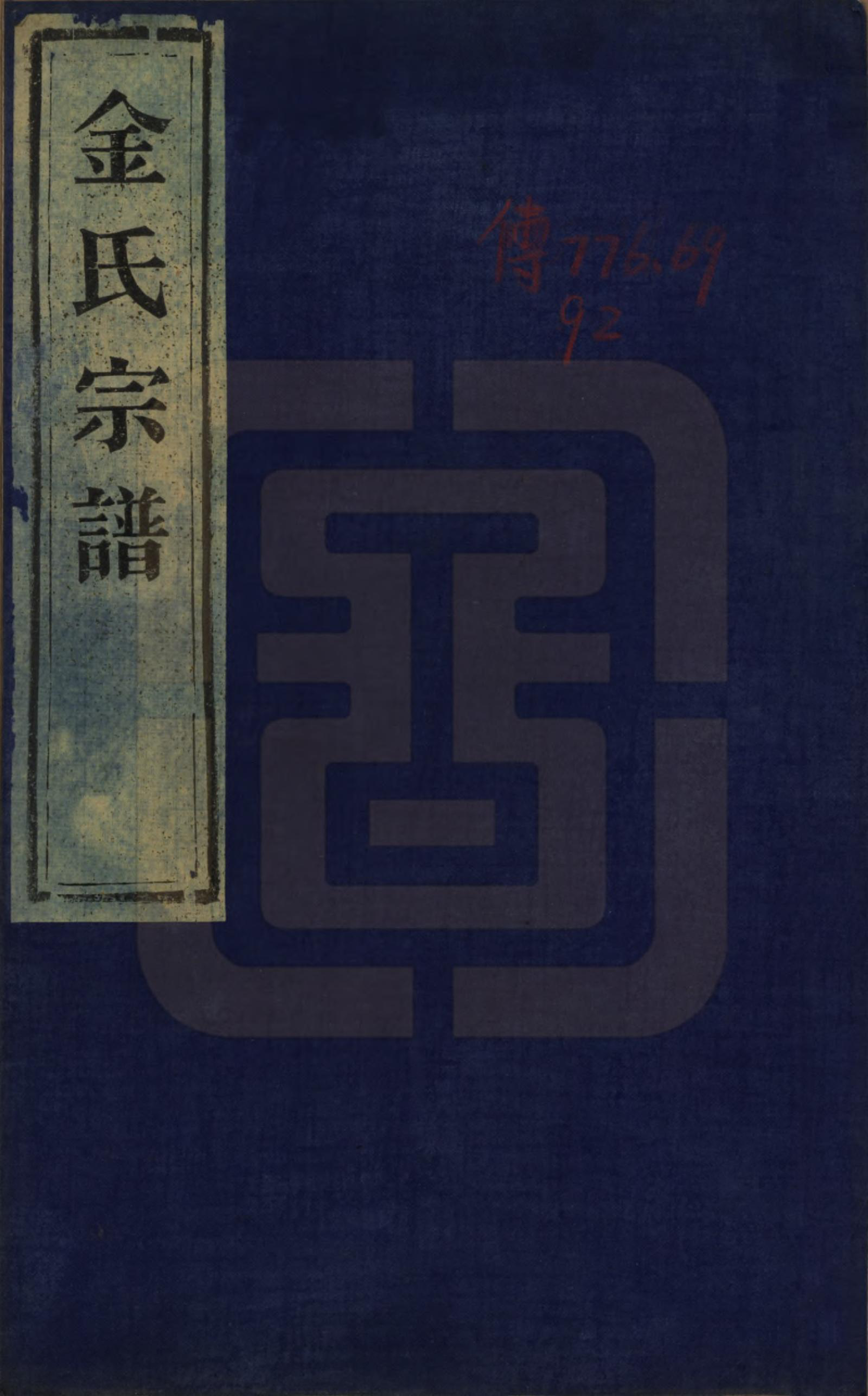 GTJP0718.金.浙江绍兴.山阴金氏宗谱.民国十九年（1930）_001.pdf_第1页
