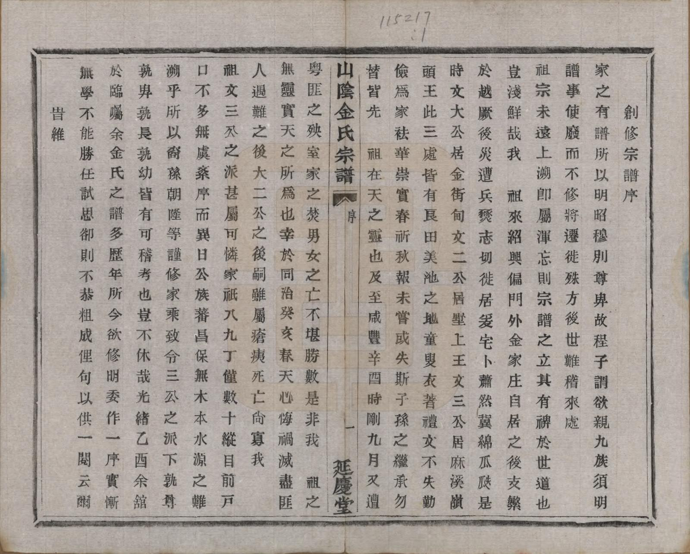 GTJP0718.金.浙江绍兴.山阴金氏宗谱.民国十九年（1930）_001.pdf_第2页