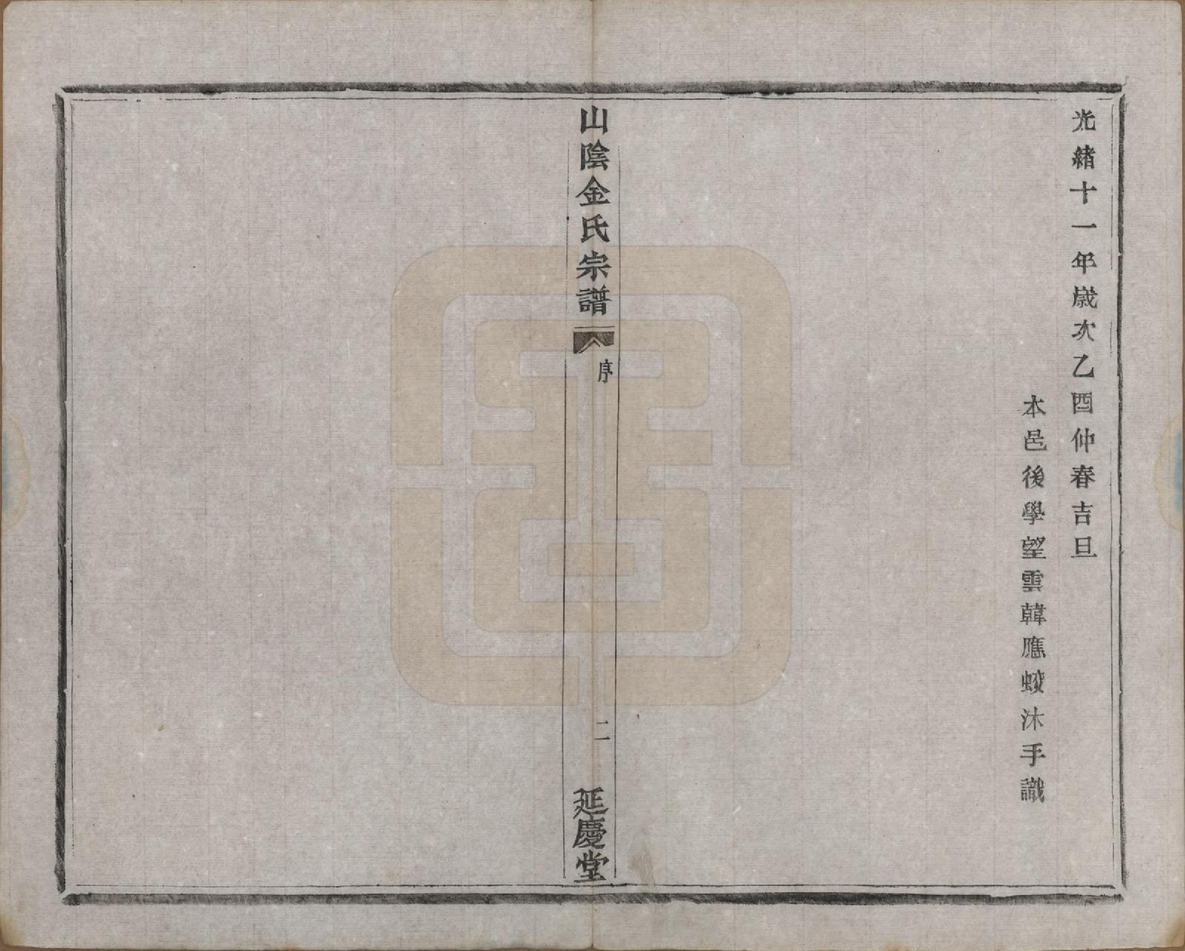 GTJP0718.金.浙江绍兴.山阴金氏宗谱.民国十九年（1930）_001.pdf_第3页