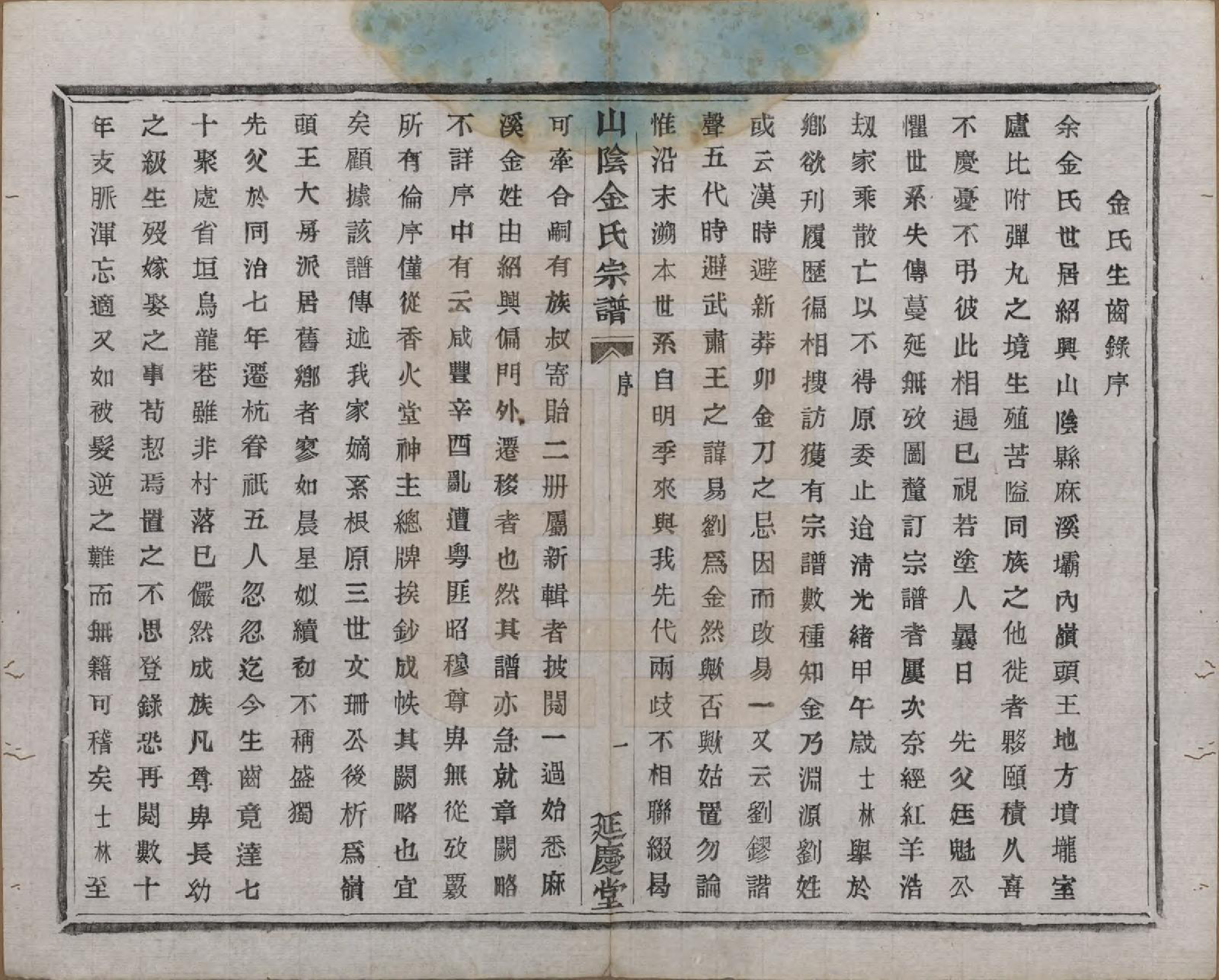GTJP0718.金.浙江绍兴.山阴金氏宗谱.民国十九年（1930）_004.pdf_第2页