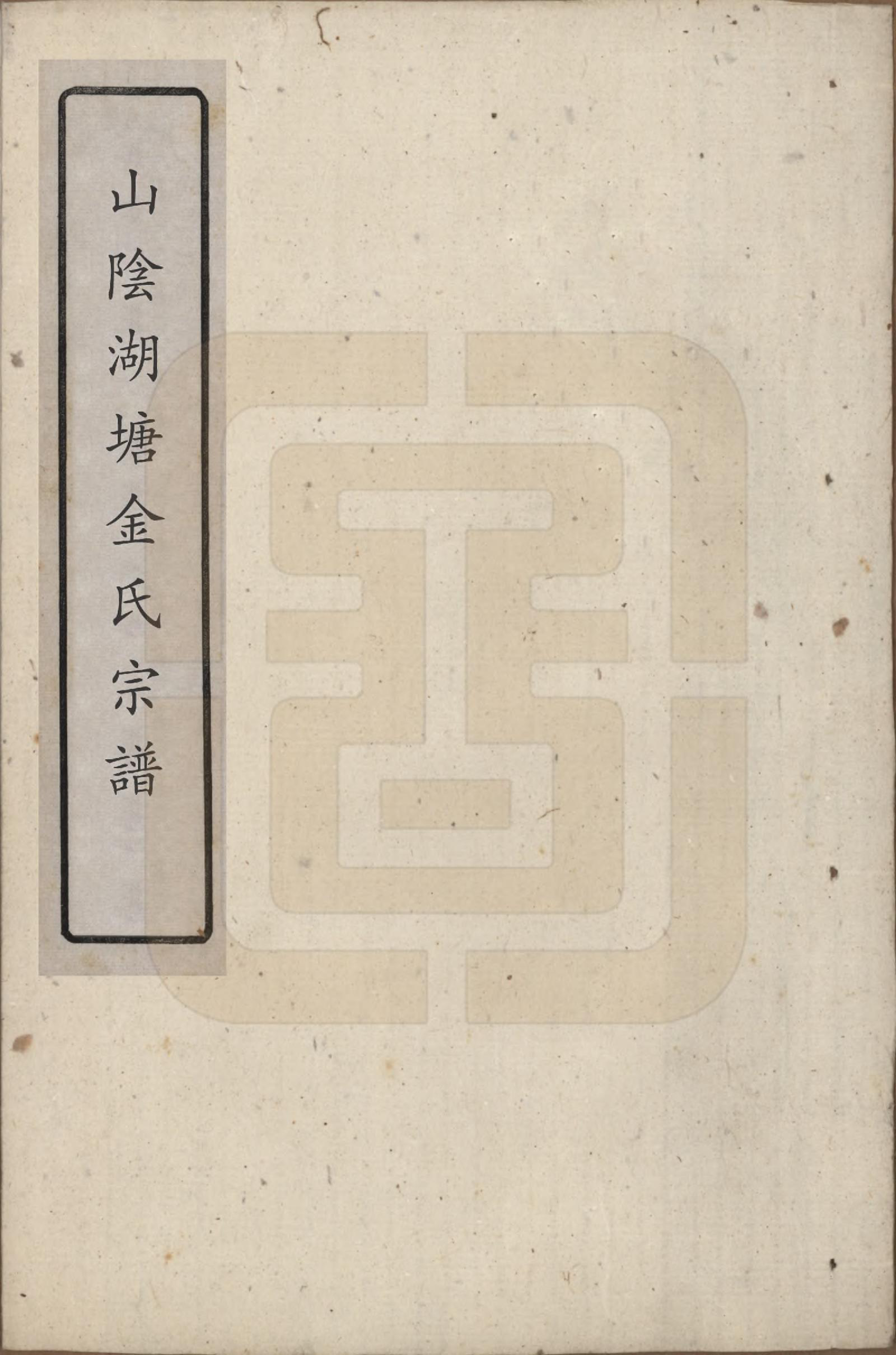 GTJP0719.金.浙江绍兴.山阴湖塘金氏宗谱.清道光九年（1829）_001.pdf_第1页