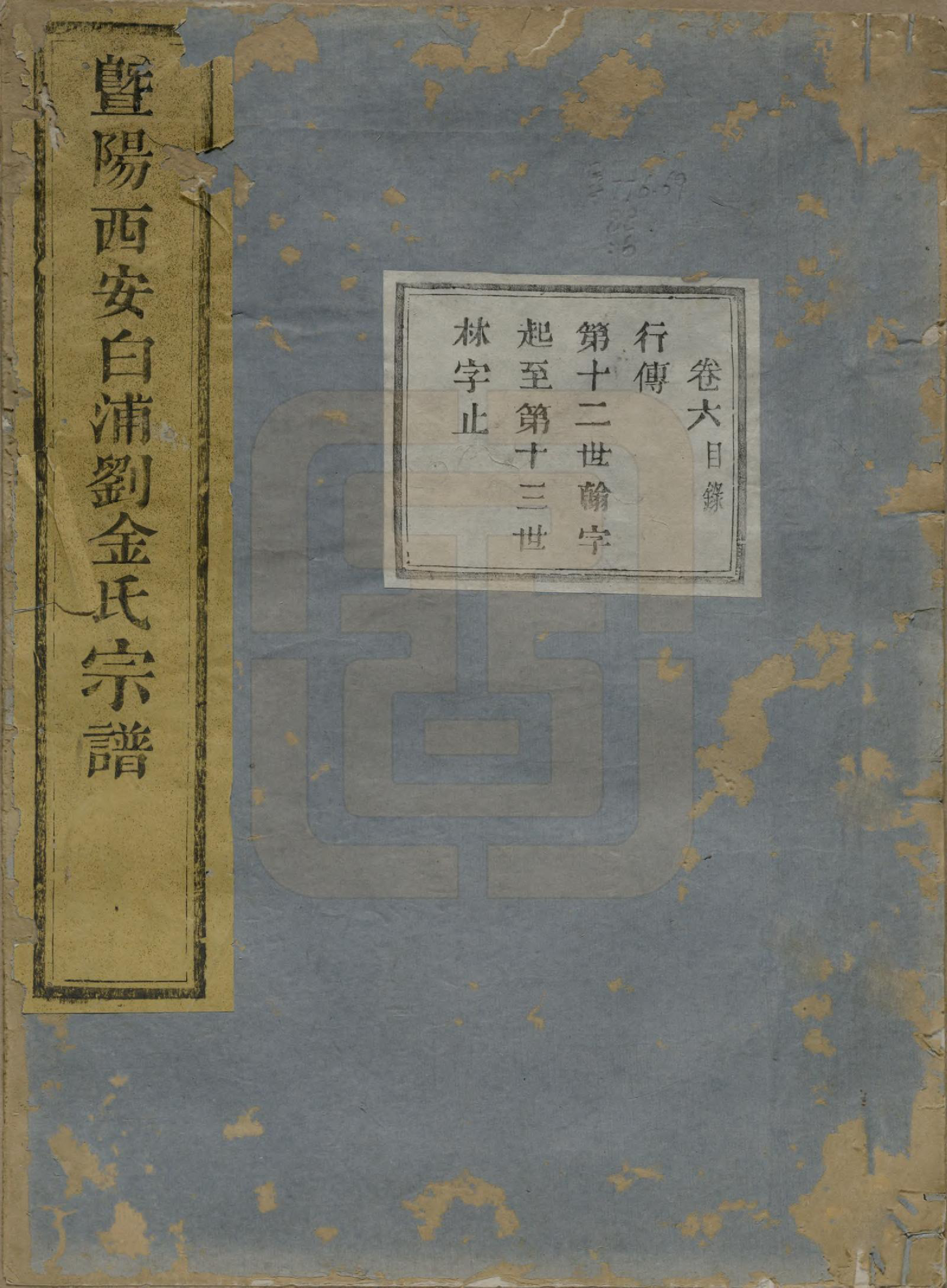 GTJP0730.金.浙江诸暨.暨阳西安白浦刘金氏宗谱八卷.清同治七年（1868）_006.pdf