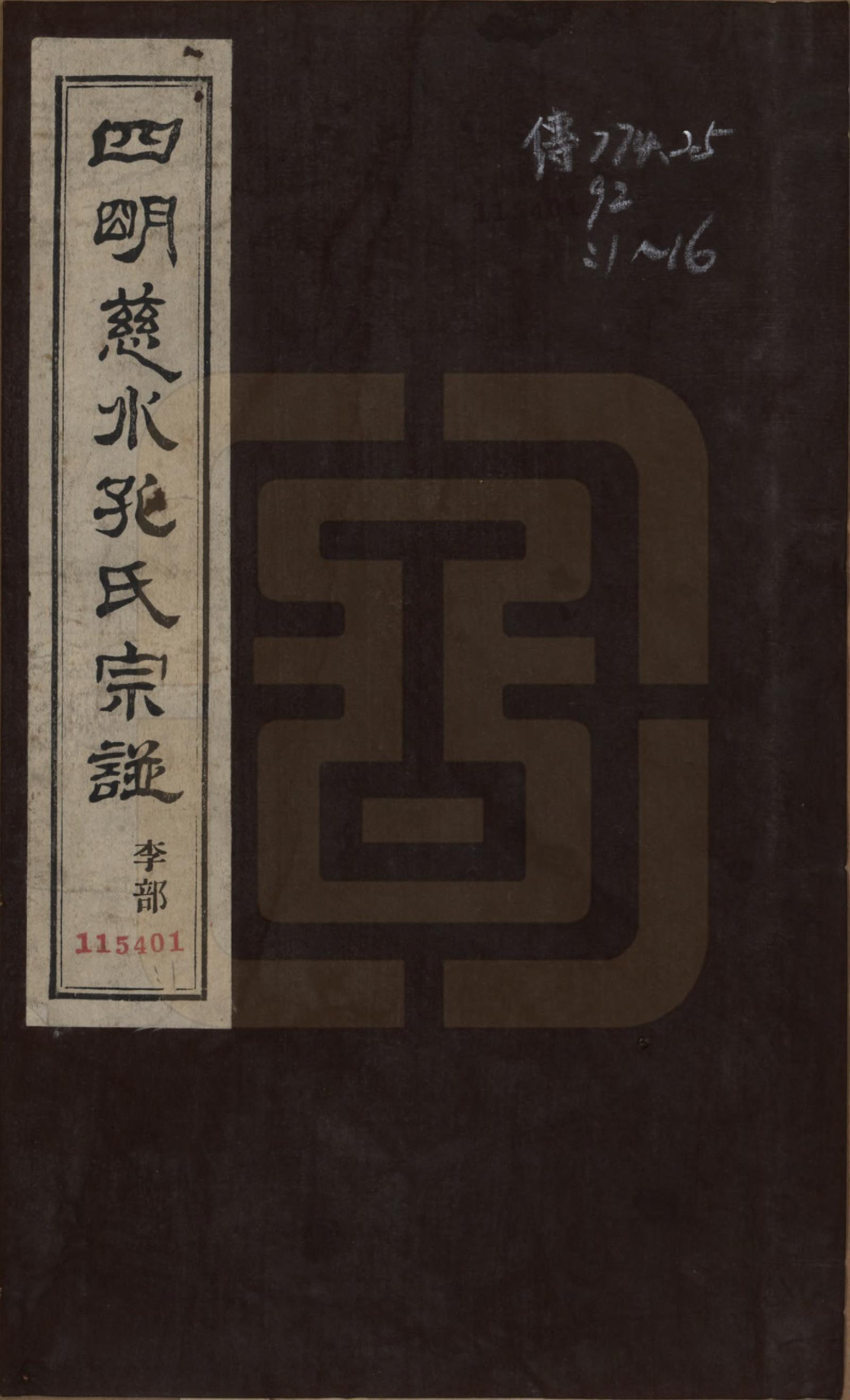 GTJP0739.孔.浙江鄞县.四明慈永孔氏三修宗谱.民国24年[1935]_001.pdf_第1页