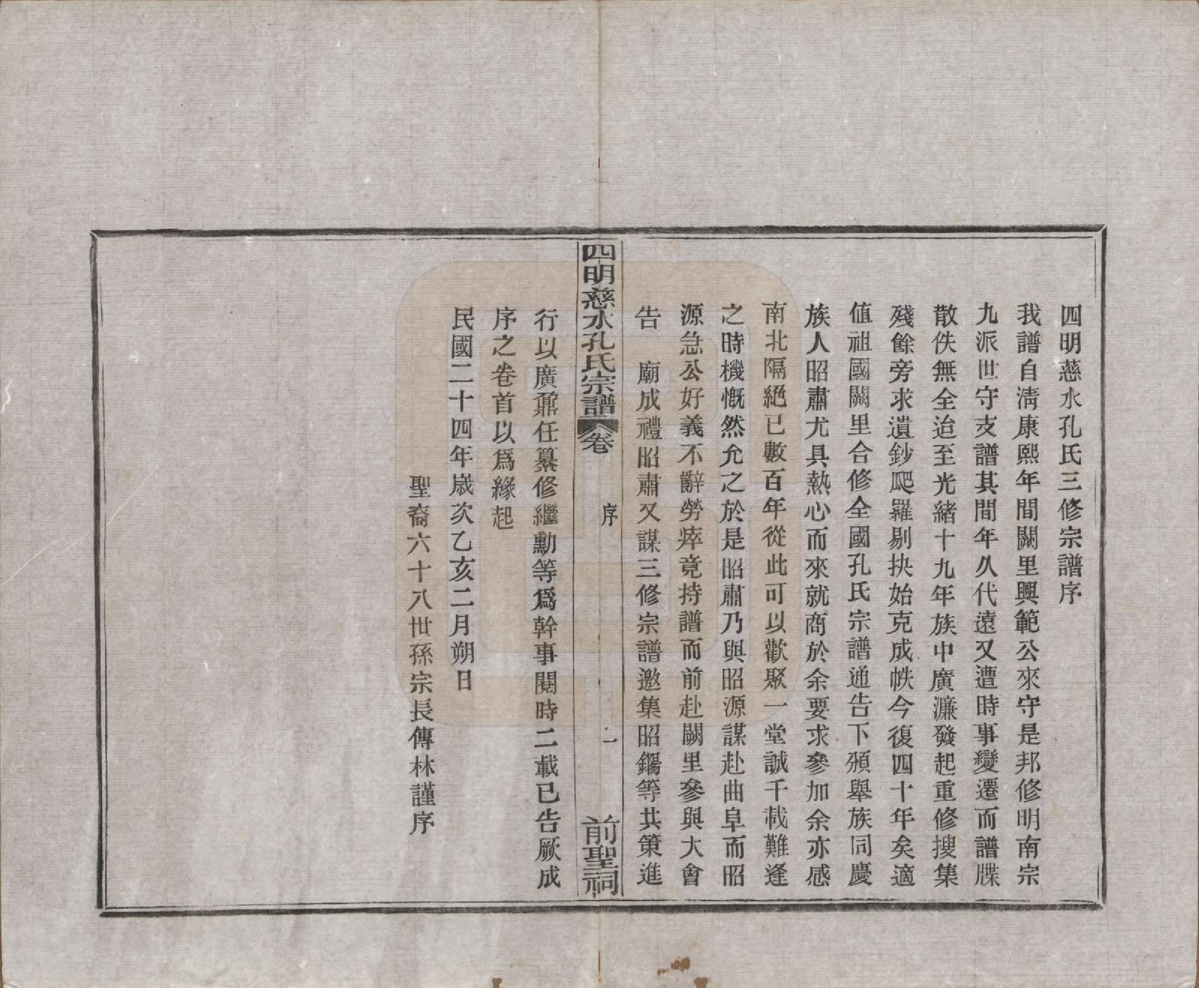 GTJP0739.孔.浙江鄞县.四明慈永孔氏三修宗谱.民国24年[1935]_001.pdf_第3页