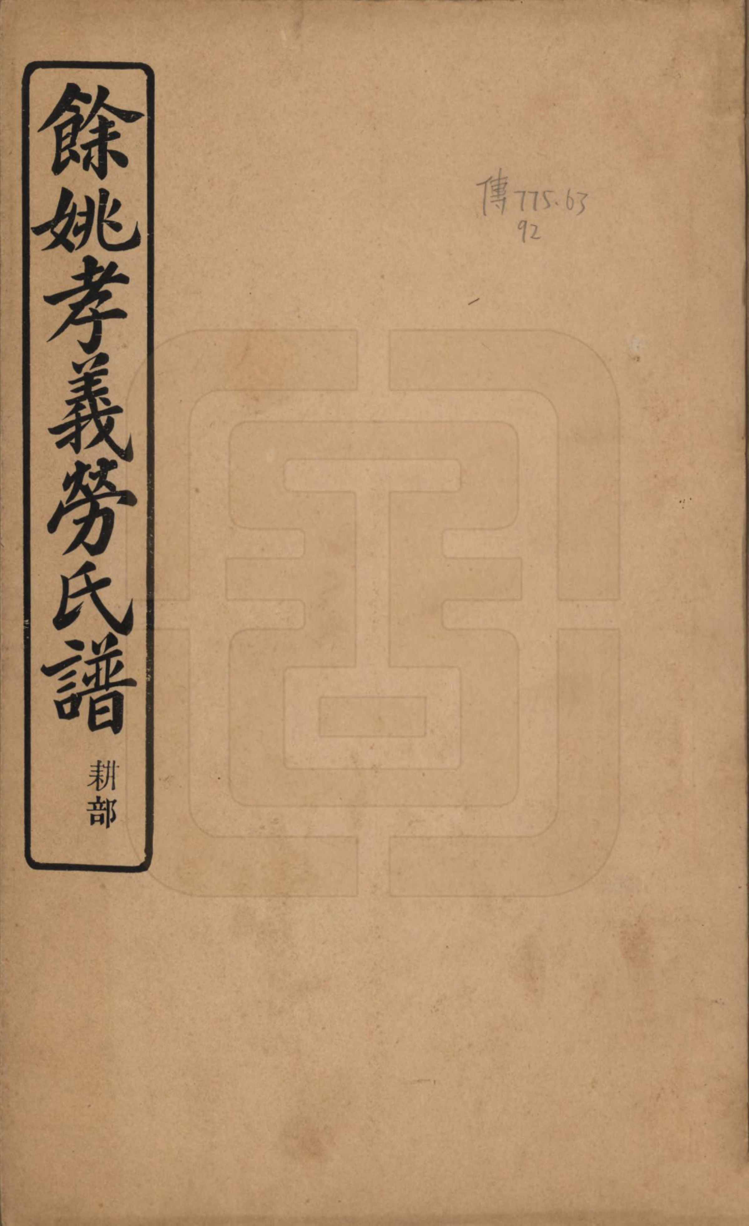 GTJP0756.劳.浙江余姚.余姚孝义劳氏宗谱十六卷首一卷末一卷.民国二十五年（1936）_001.pdf_第1页