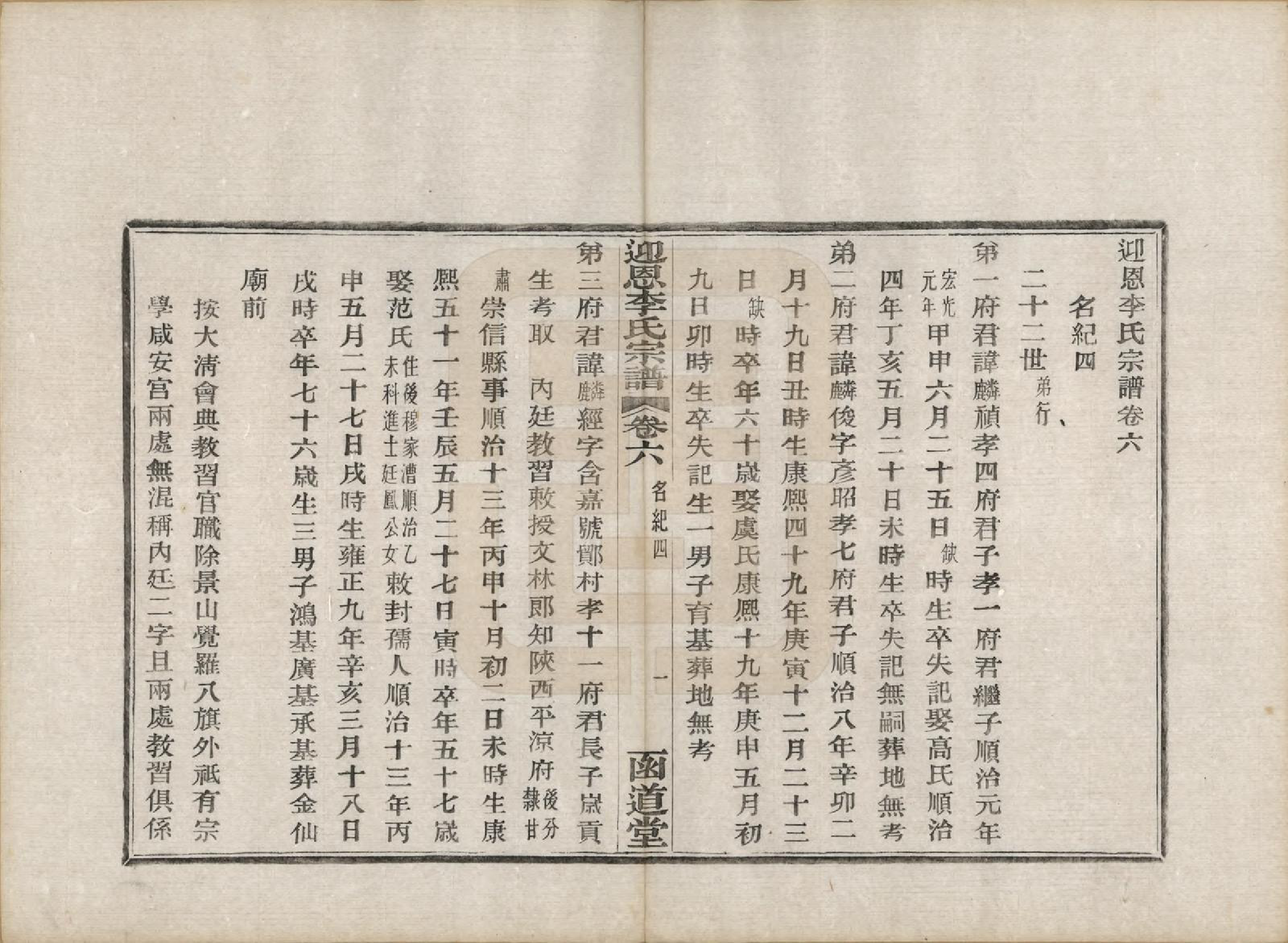 GTJP0827.李.浙江宁波.迎恩李氏宗谱二十卷首一卷.民国十六年（1927）_006.pdf_第1页