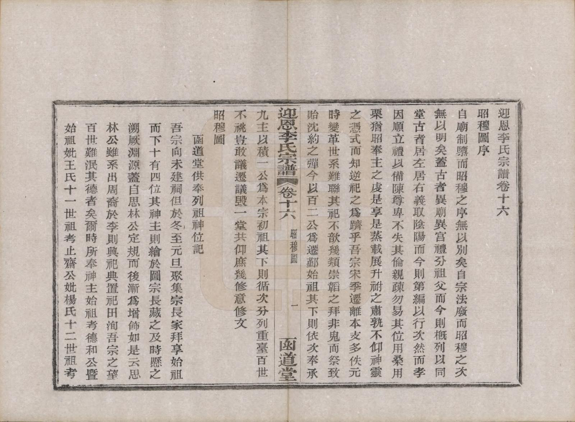 GTJP0827.李.浙江宁波.迎恩李氏宗谱二十卷首一卷.民国十六年（1927）_016.pdf_第1页