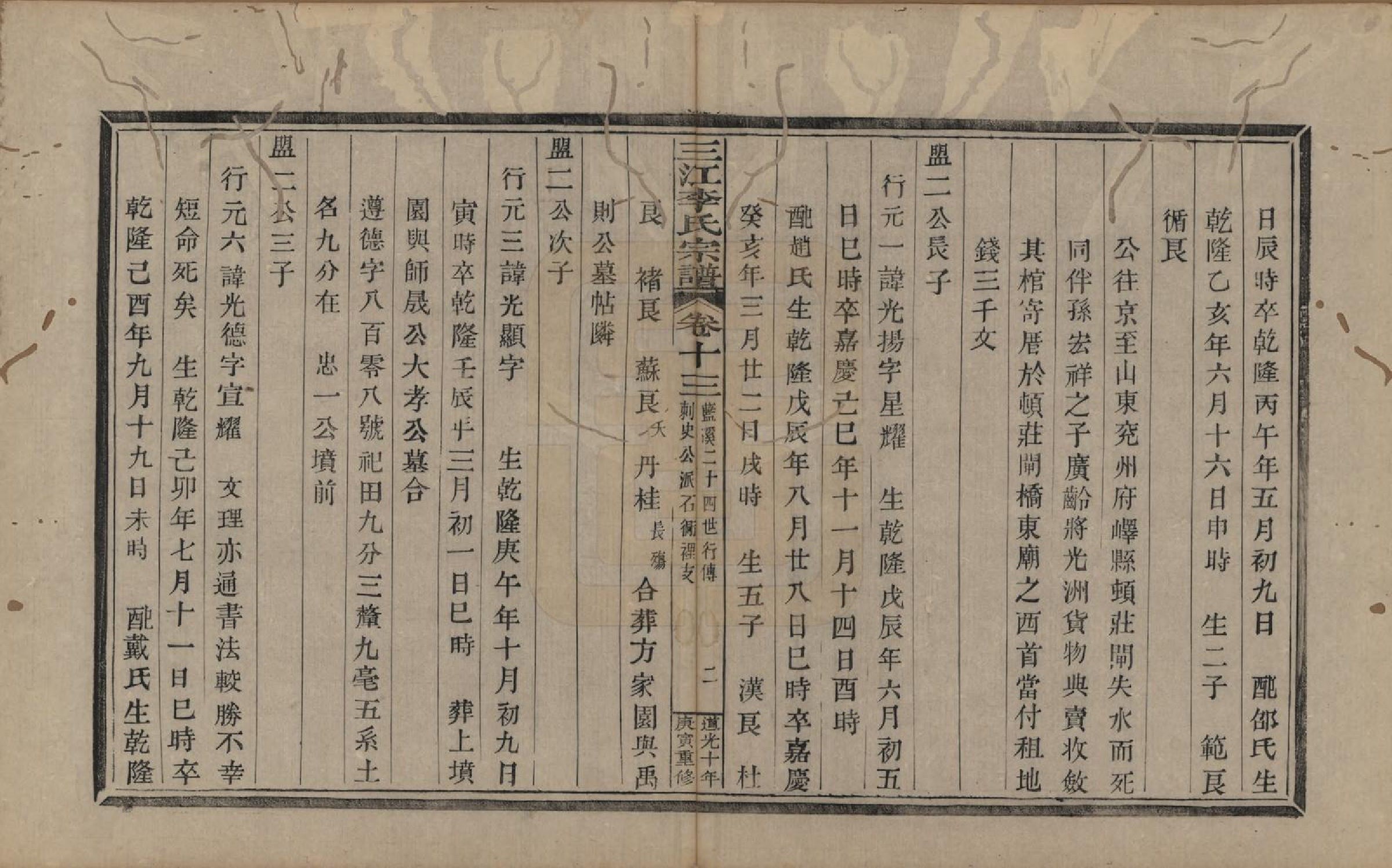 GTJP0840.李.浙江.三江李氏宗谱十七卷首—卷末—卷.清道光十年(1830)_013.pdf_第2页