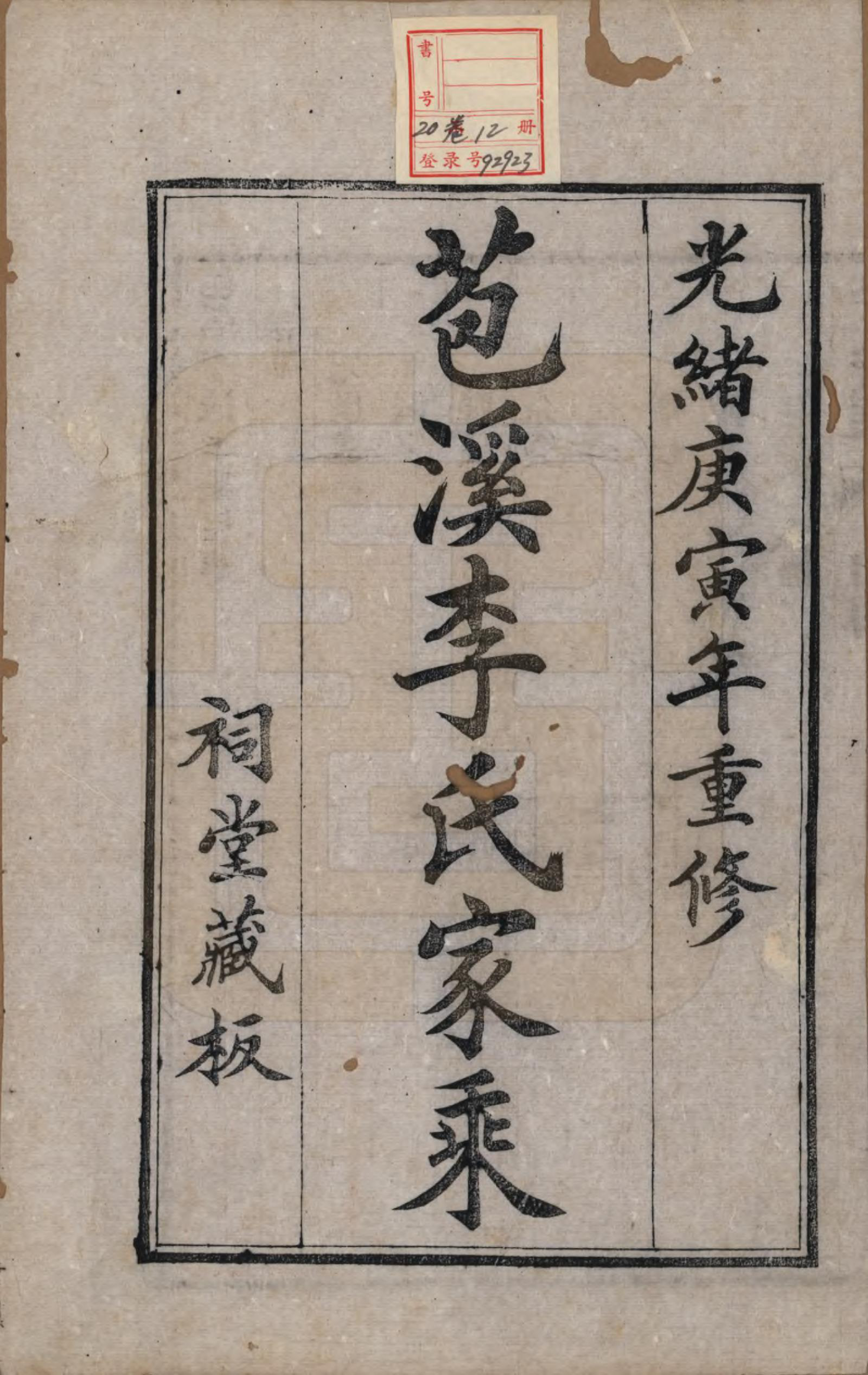 GTJP0849.李.浙江海盐.苞溪李氏家乘二十卷.清光绪十六年（1890）_001.pdf_第2页
