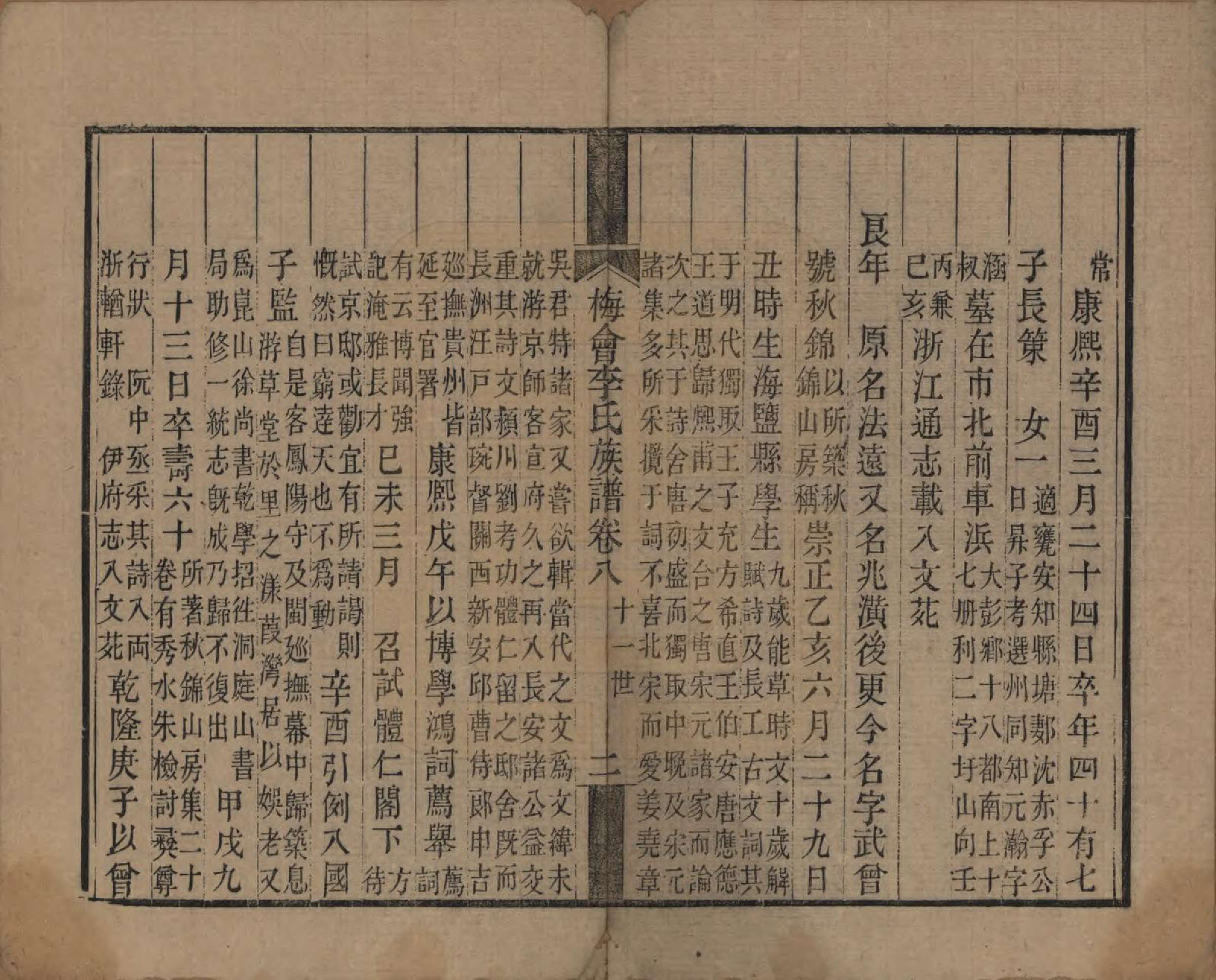GTJP0850.李.浙江嘉兴.梅会李氏族谱十二卷.清嘉庆间_008.pdf_第2页