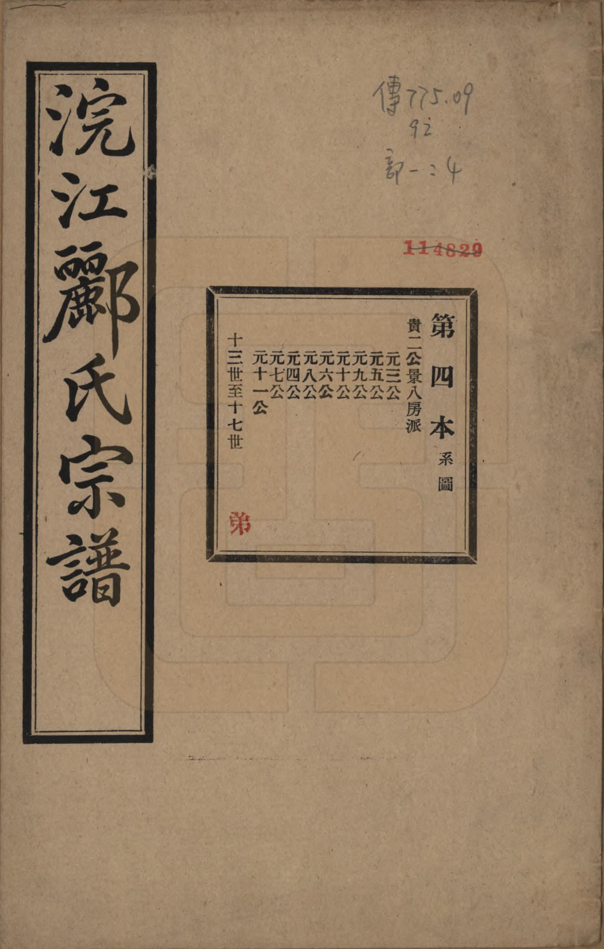 GTJP0864.郦.浙江诸暨.诸暨郦氏家谱六十一卷.民国三十七年（1948）_004.pdf_第1页