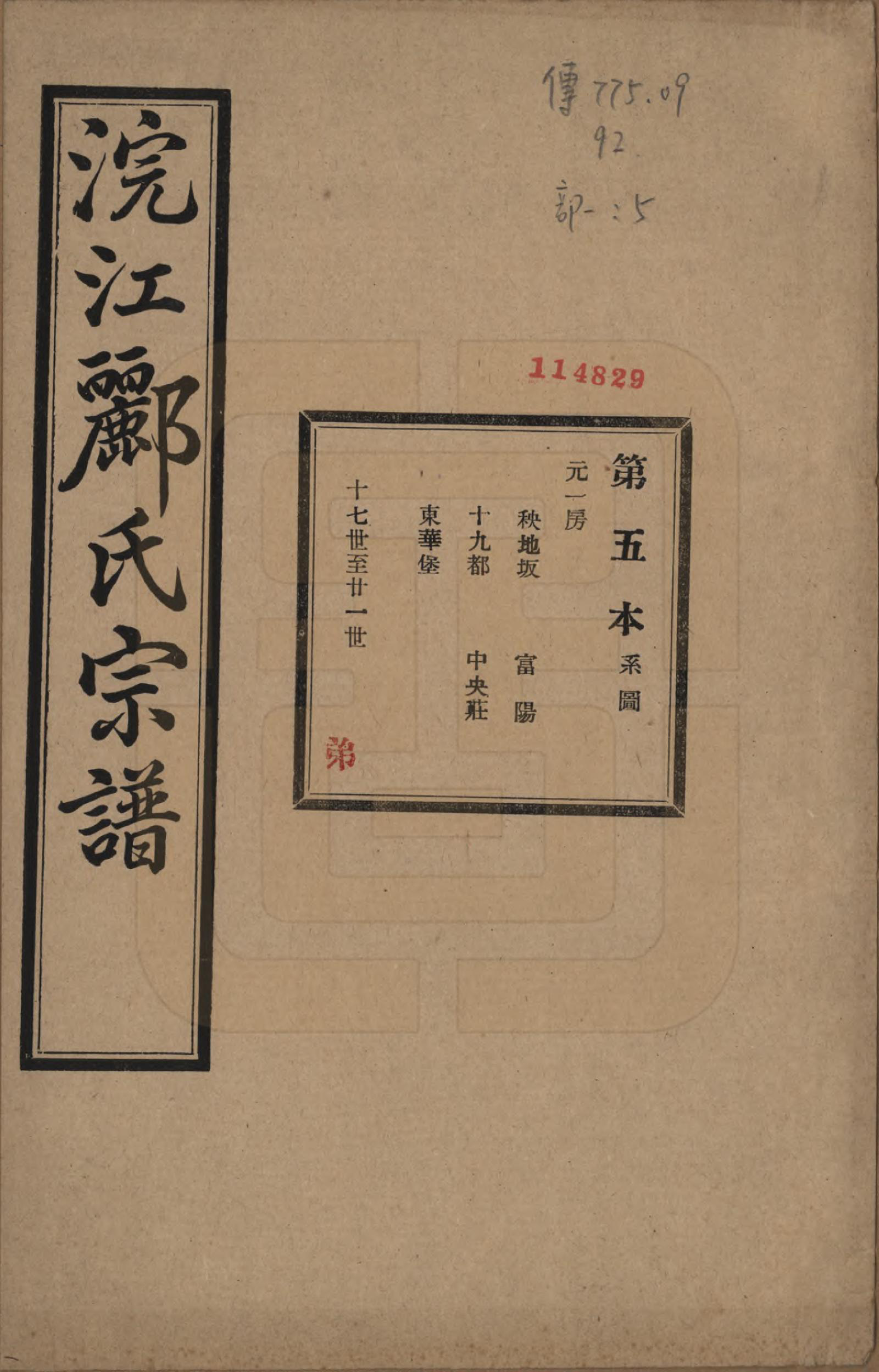 GTJP0864.郦.浙江诸暨.诸暨郦氏家谱六十一卷.民国三十七年（1948）_005.pdf_第1页