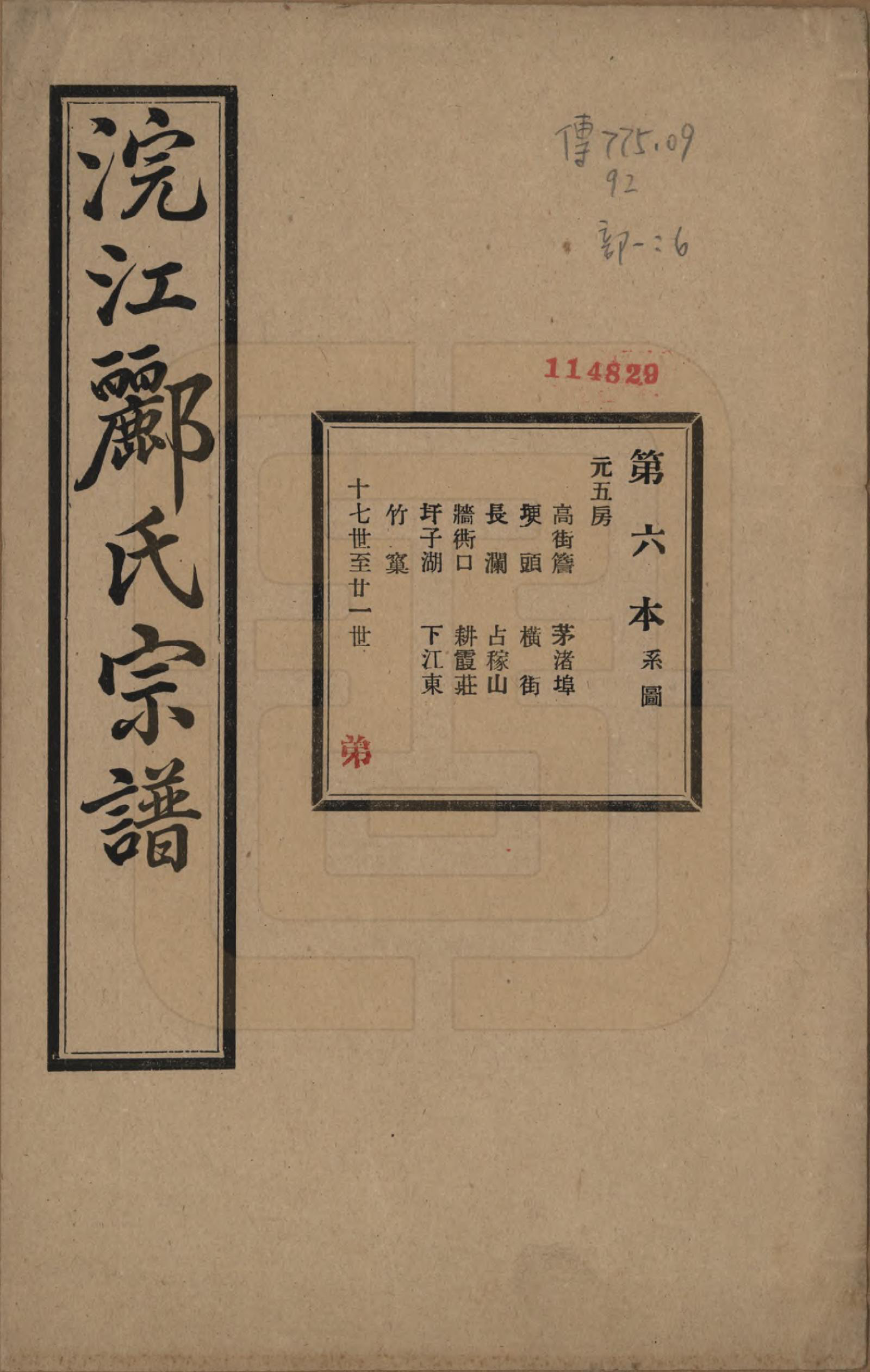 GTJP0864.郦.浙江诸暨.诸暨郦氏家谱六十一卷.民国三十七年（1948）_006.pdf_第1页