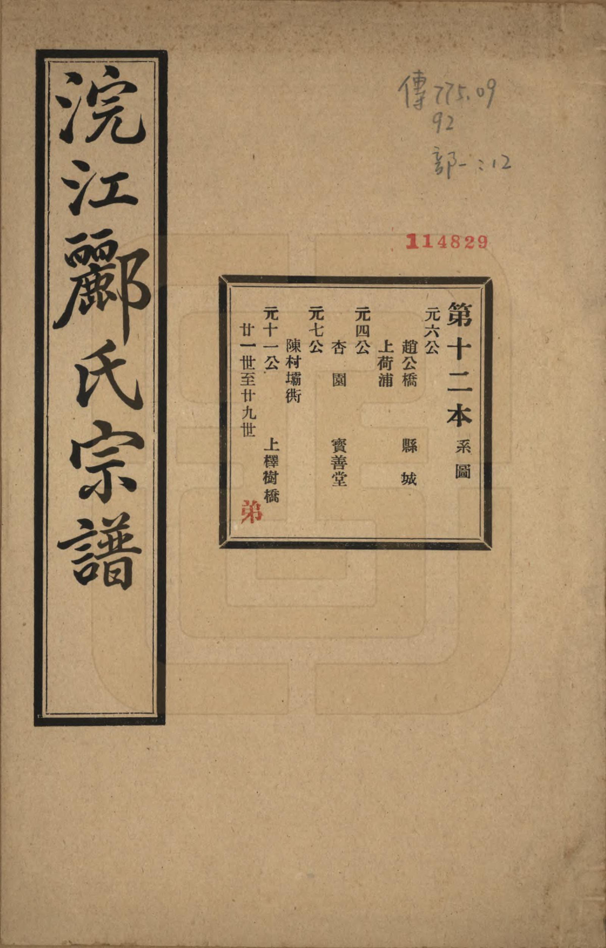 GTJP0864.郦.浙江诸暨.诸暨郦氏家谱六十一卷.民国三十七年（1948）_012.pdf_第1页