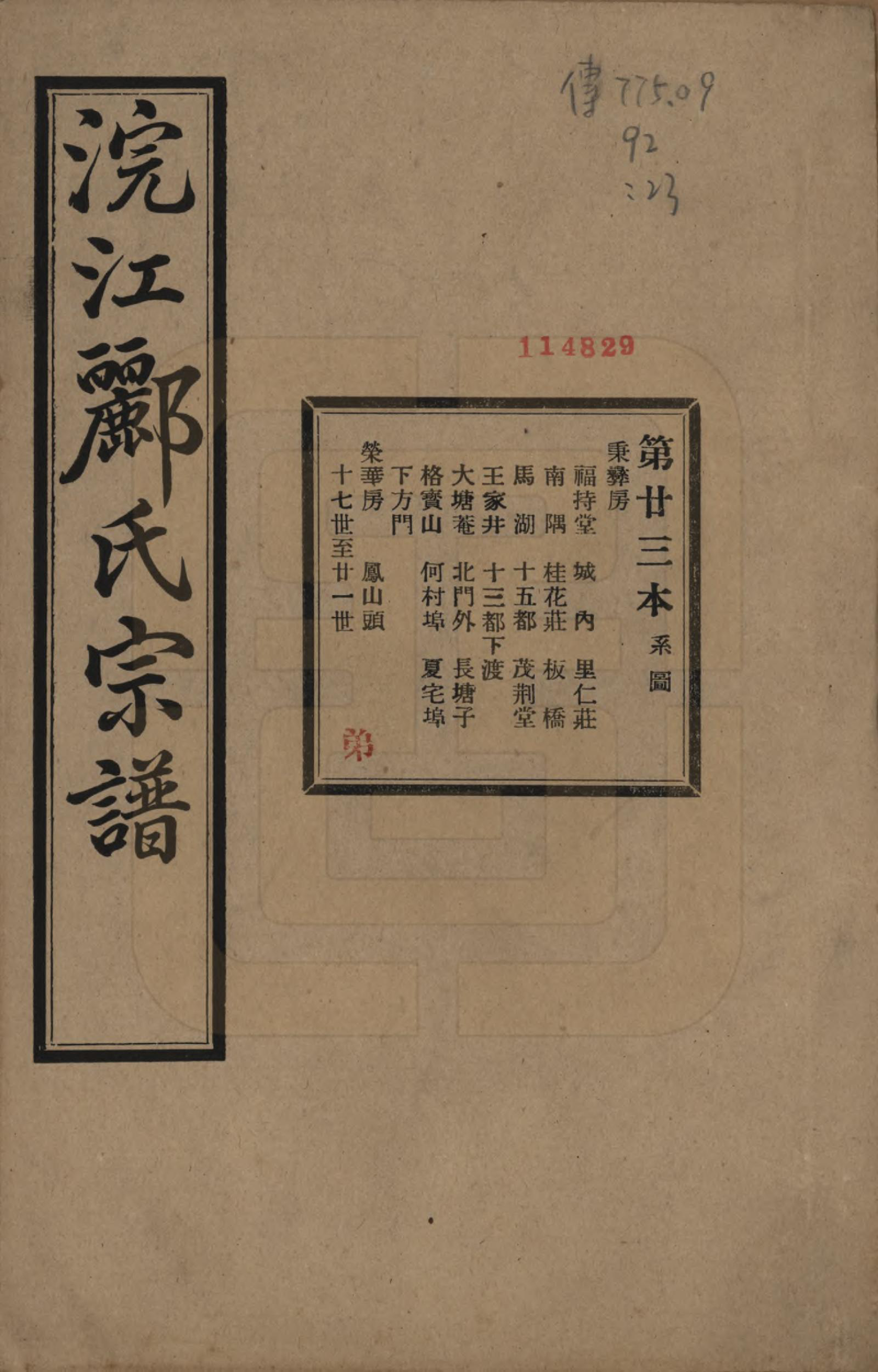 GTJP0864.郦.浙江诸暨.诸暨郦氏家谱六十一卷.民国三十七年（1948）_023.pdf_第1页