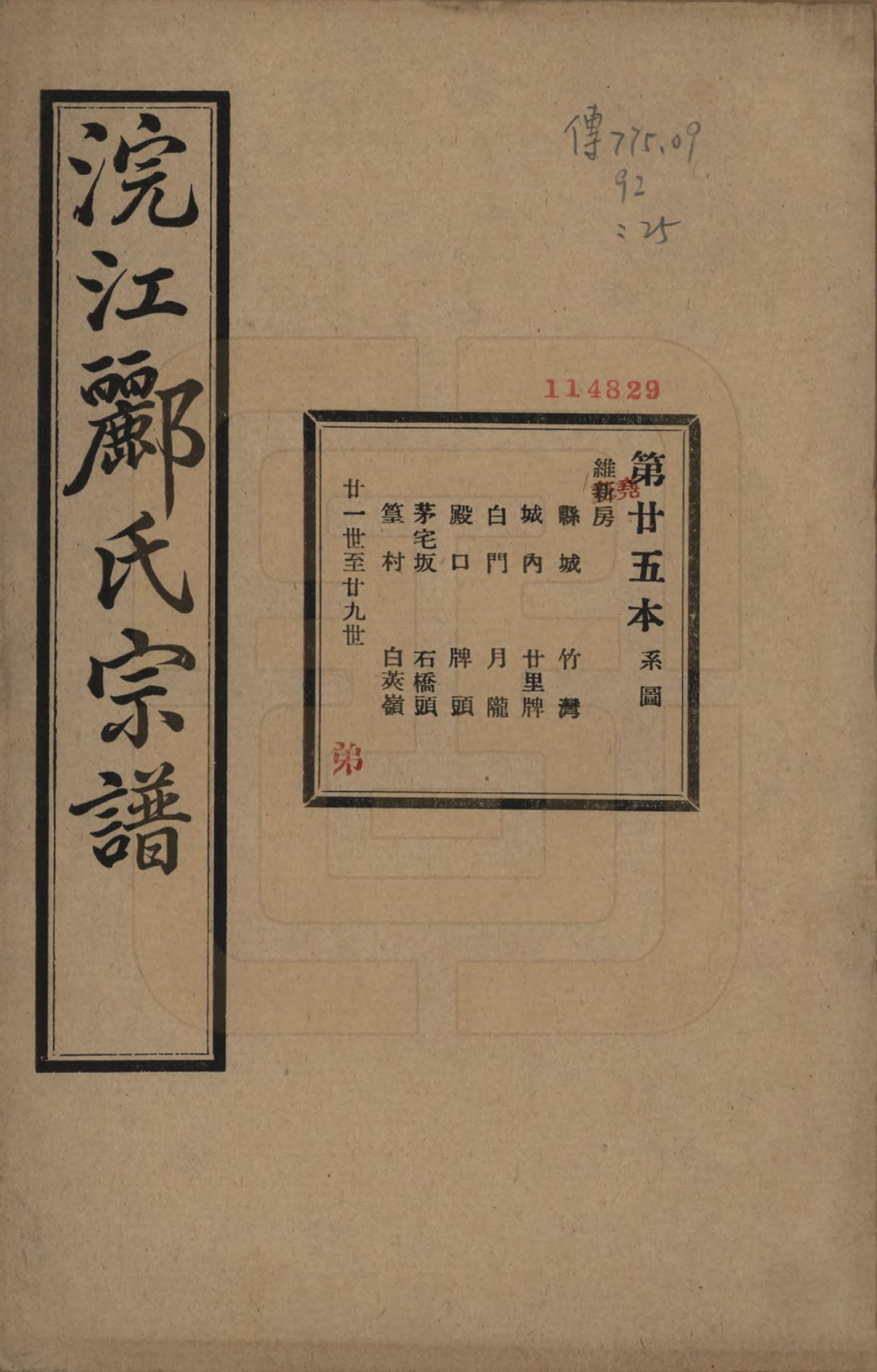 GTJP0864.郦.浙江诸暨.诸暨郦氏家谱六十一卷.民国三十七年（1948）_025.pdf_第1页