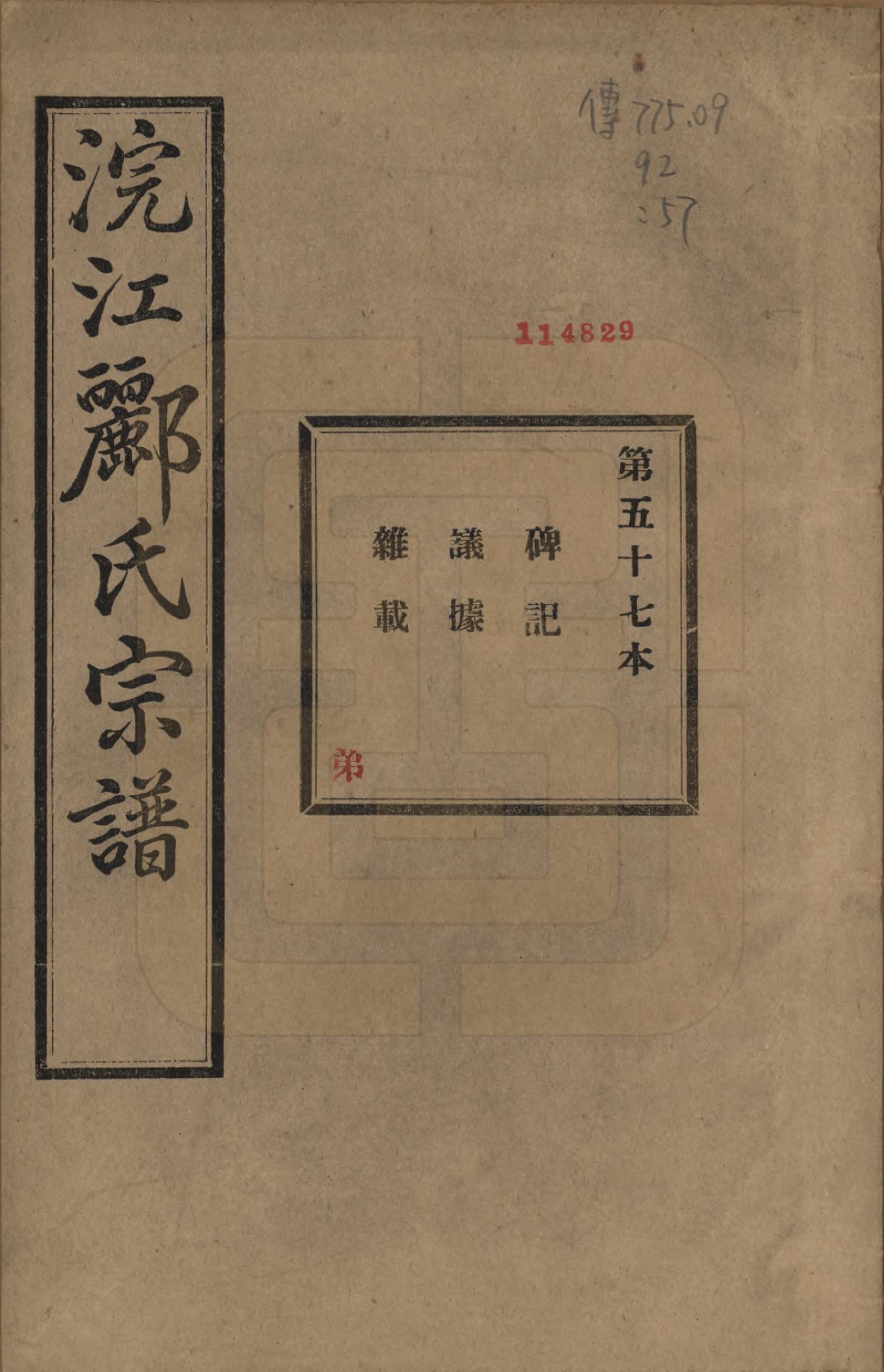 GTJP0864.郦.浙江诸暨.诸暨郦氏家谱六十一卷.民国三十七年（1948）_057.pdf_第1页