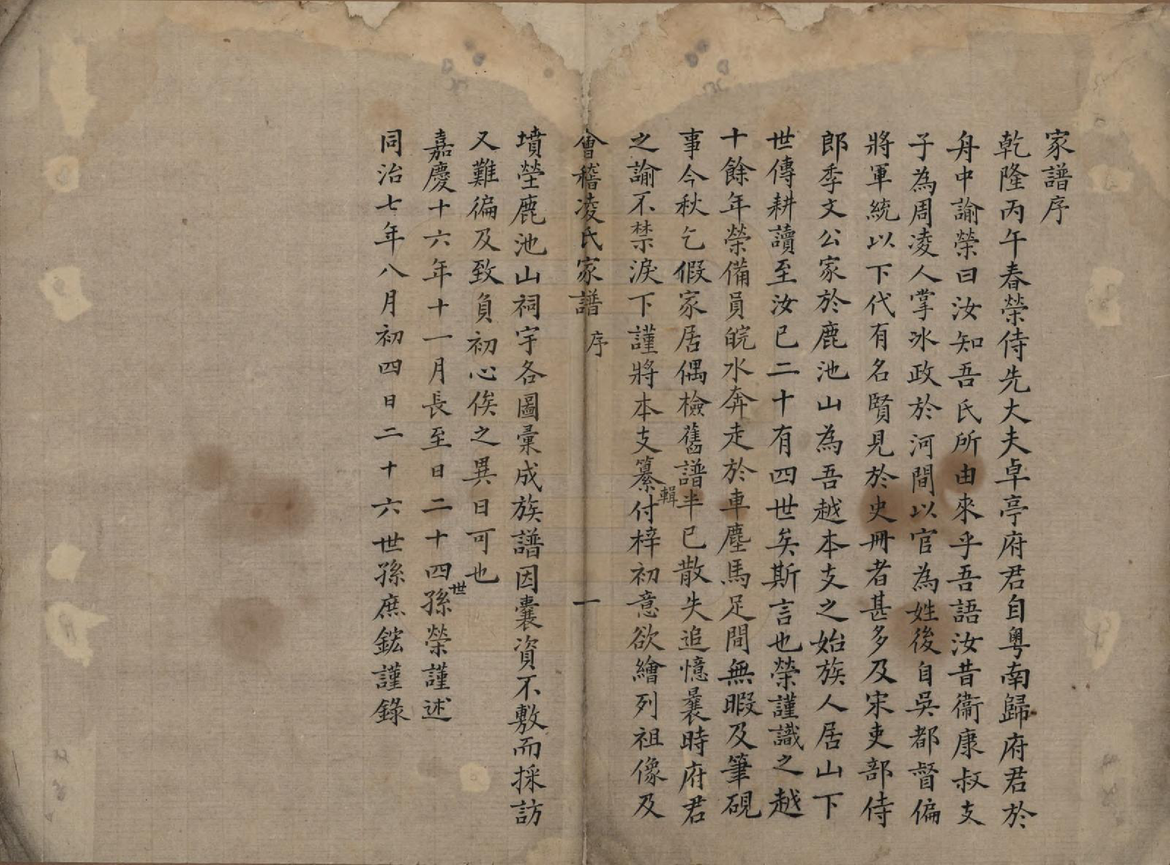 GTJP0910.凌.浙江绍兴.会稽凌氏家谱不分卷.清同治七年（1878）_001.pdf_第2页